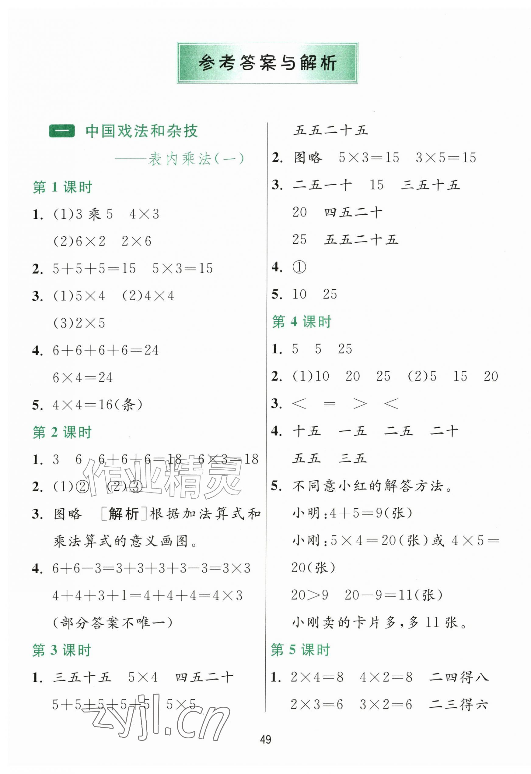 2026年1课3练江苏人民出版社二年级数学上册青岛版五四制&nbsp;参考答案第1页