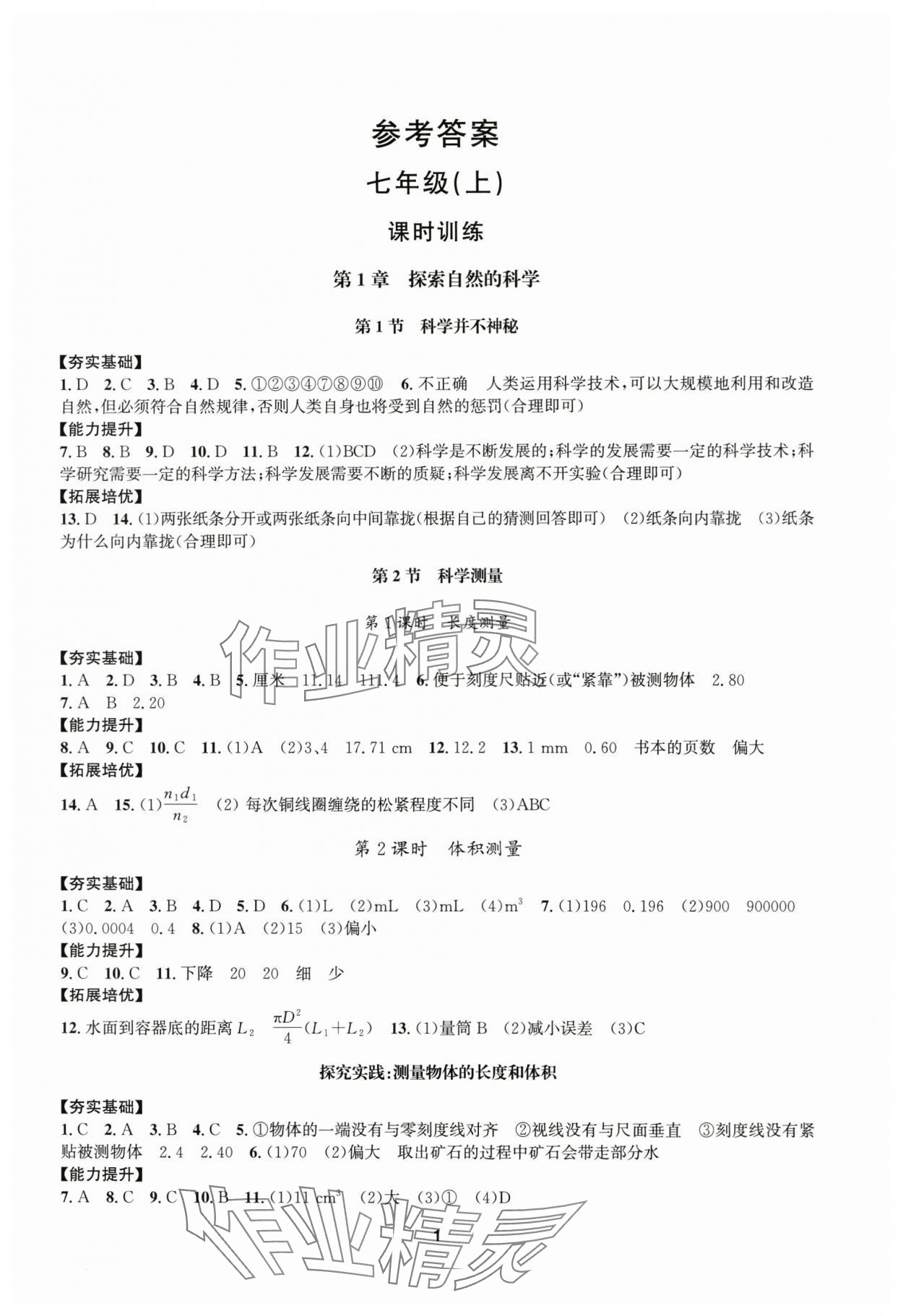 2025年习题e百课时训练七年级科学上册浙教版 参考答案第1页