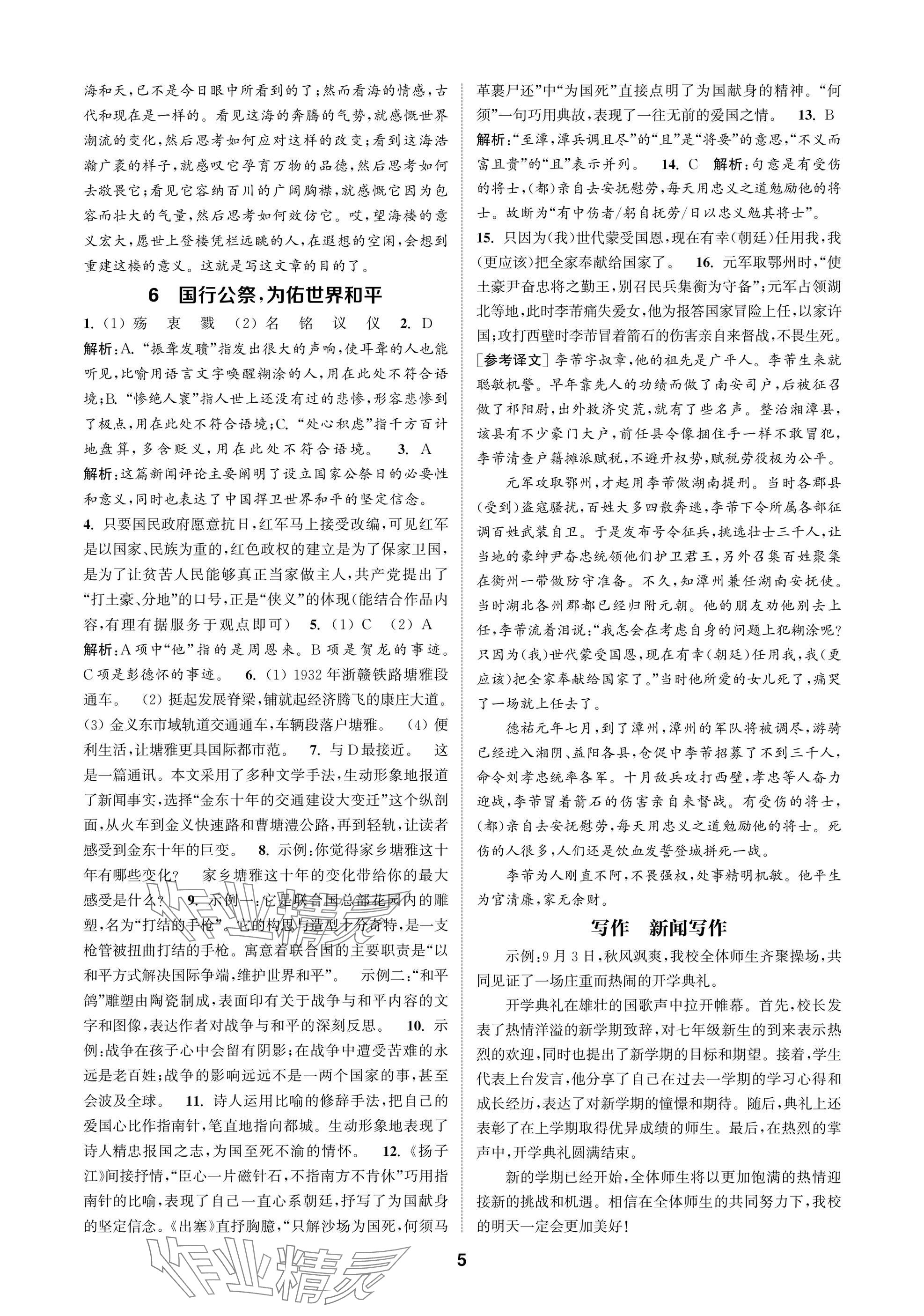 2025年通成学典课时作业本八年级语文上册人教版苏州专版 参考答案第5页