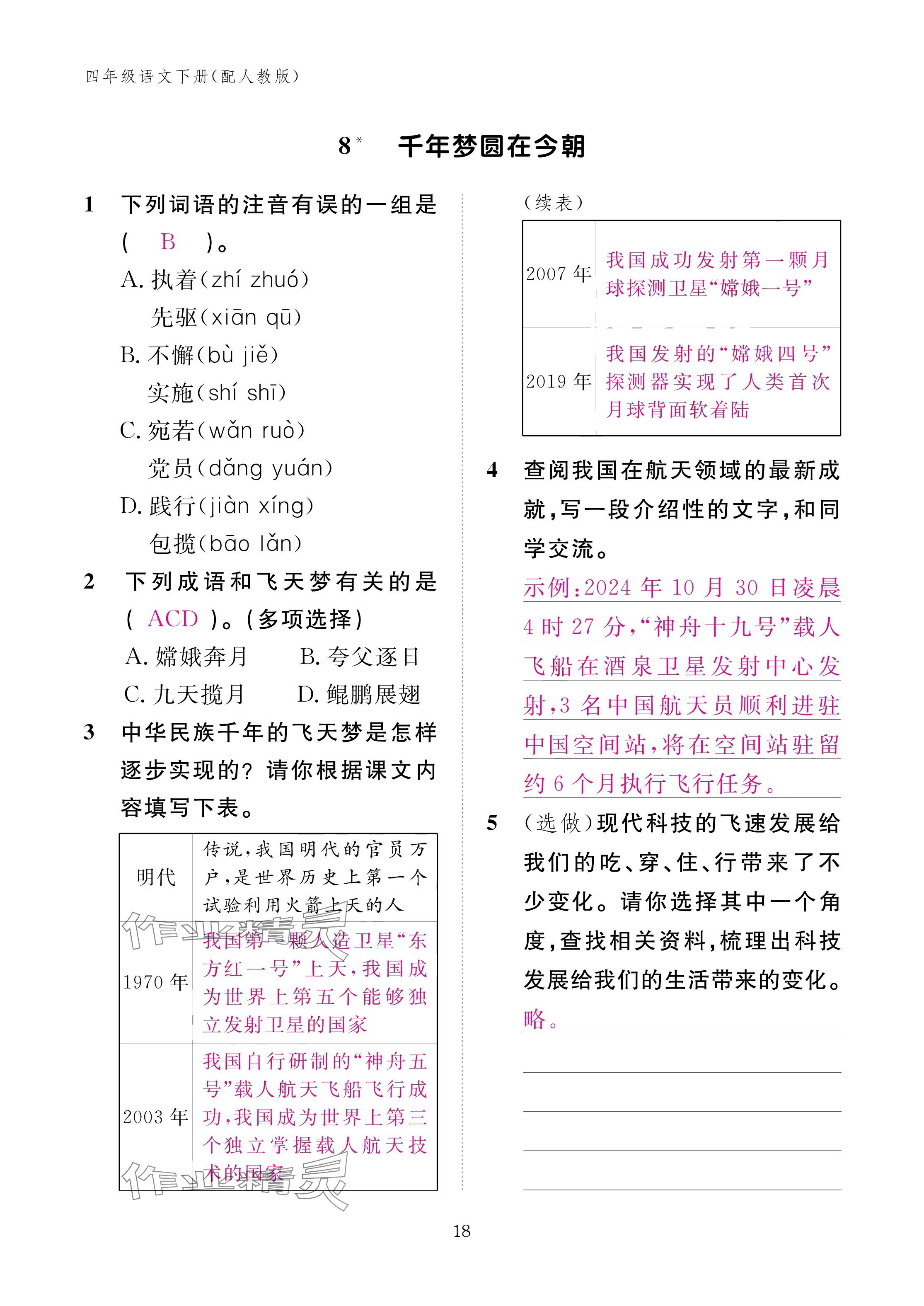 2025年作業(yè)本江西教育出版社四年級語文下冊人教版 參考答案第18頁