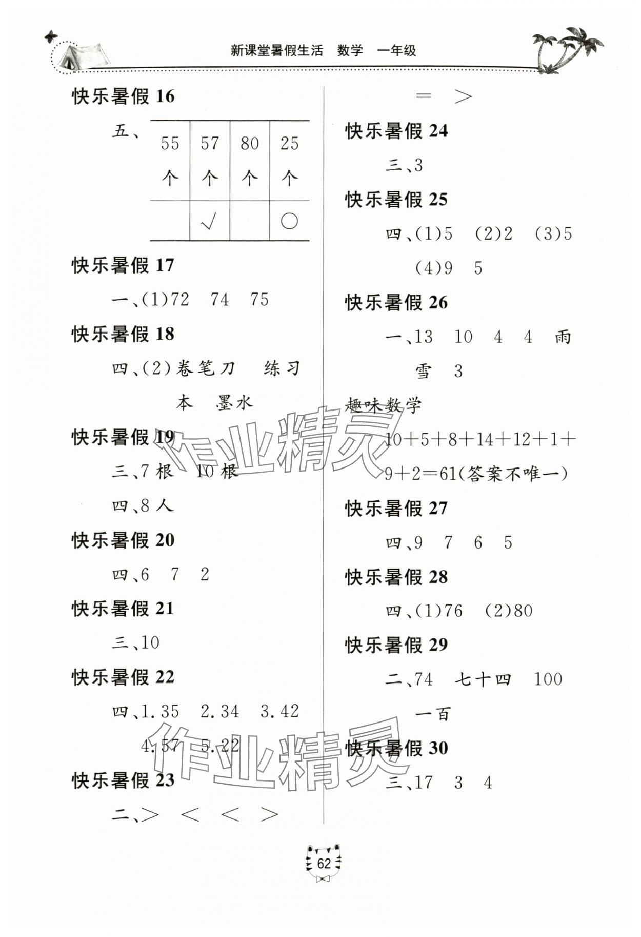 2024年新课堂暑假生活北京教育出版社数学人教版 第2页