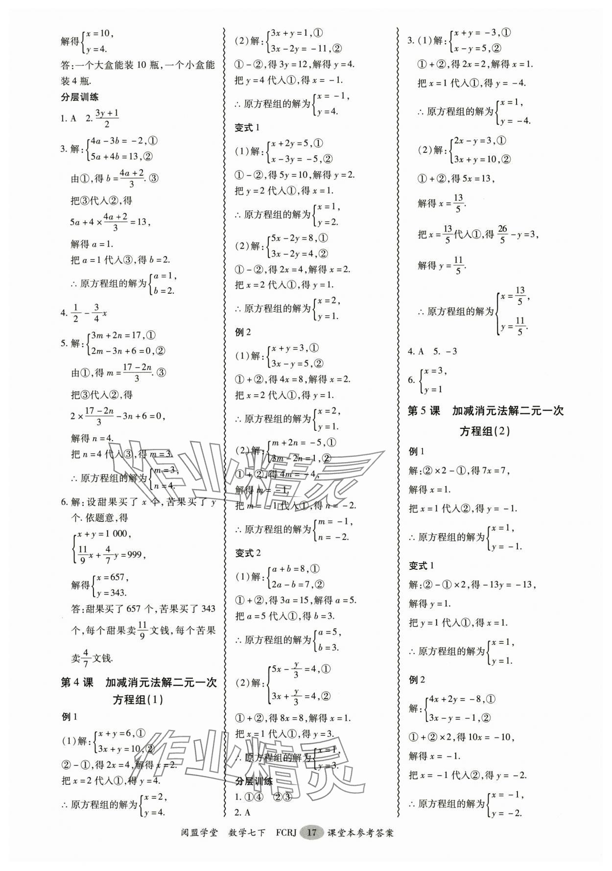 2025年分層導學案七年級數學下冊人教版 參考答案第17頁