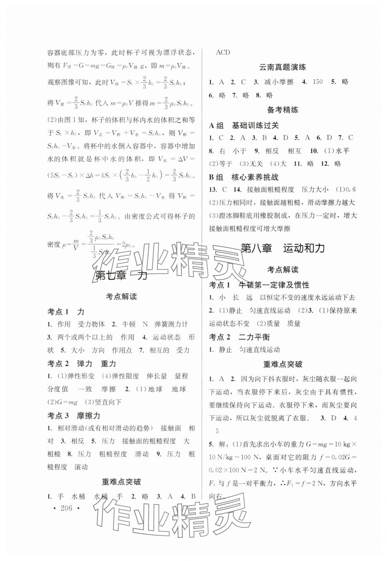 2024年云南省初中學(xué)業(yè)水平考試總復(fù)習(xí)及測(cè)試中考物理 參考答案第4頁(yè)