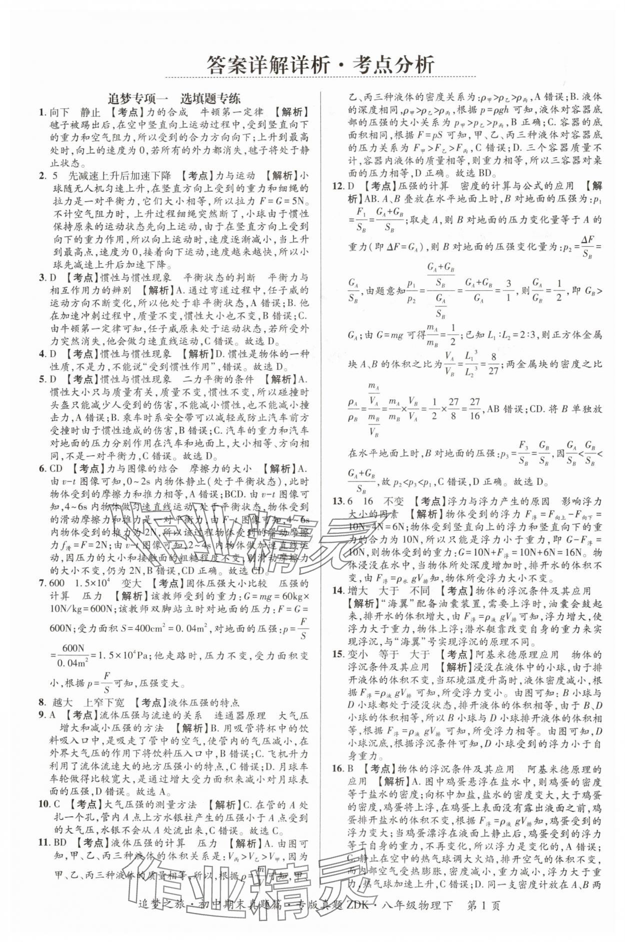 2024年追夢之旅初中期末真題篇八年級(jí)物理下冊滬科版河南專版 參考答案第1頁