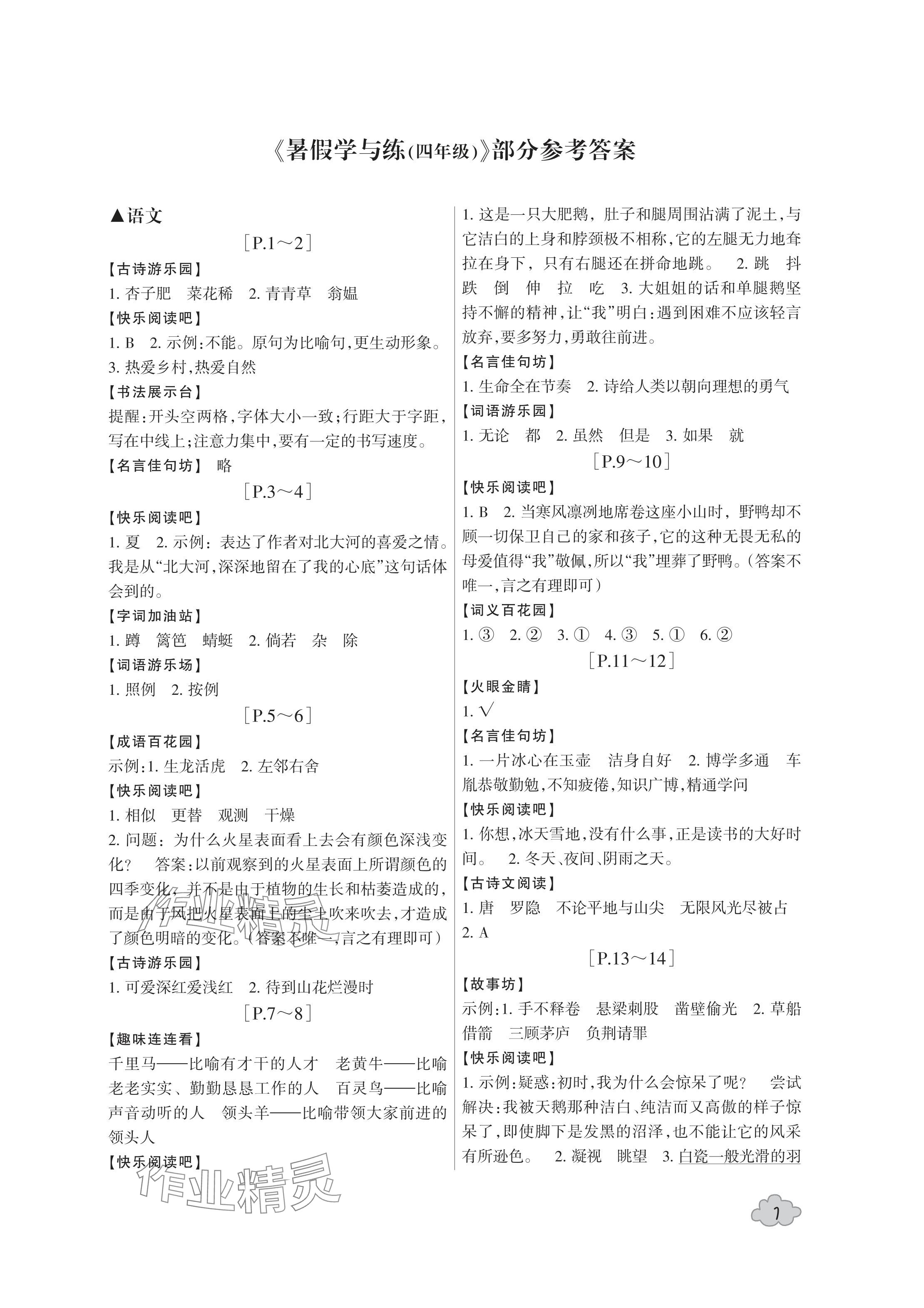 2024年暑假學(xué)與練浙江少年兒童出版社四年級(jí)合訂本 參考答案第1頁(yè)