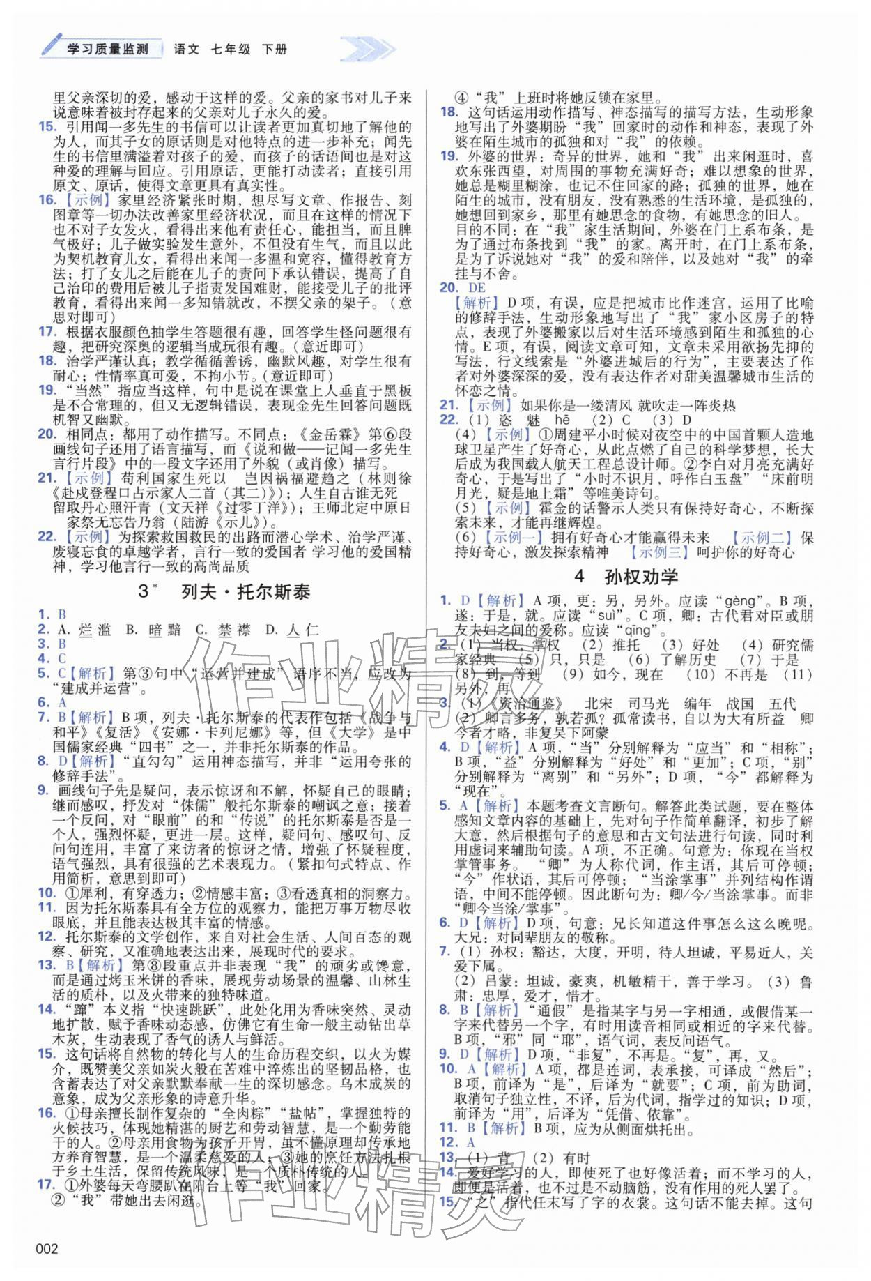 2026年学习质量监测七年级语文下册人教版&nbsp;第2页