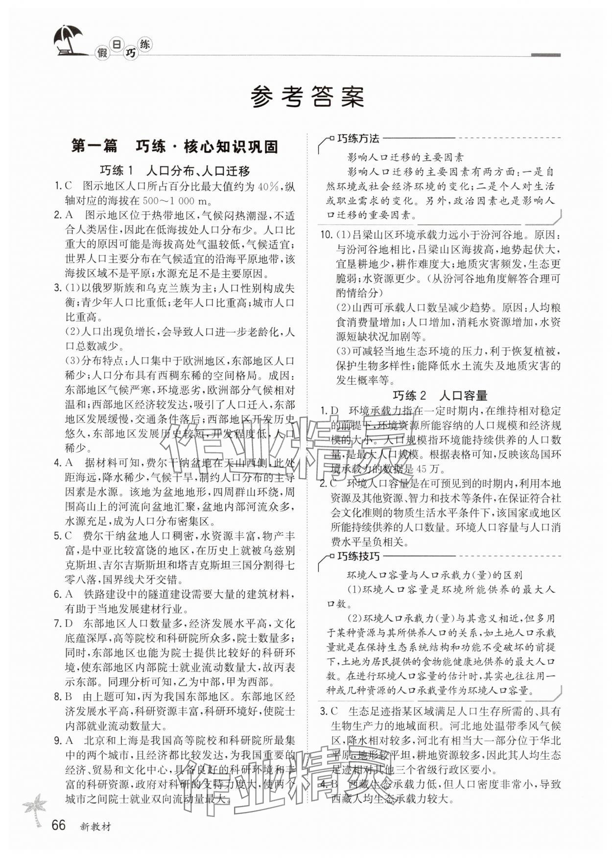 2025年假日巧练高中地理必修第二册通用版 参考答案第1页