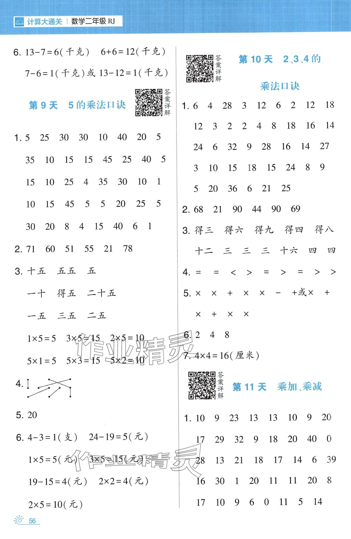 2024年学霸的寒假二年级数学人教版 第4页