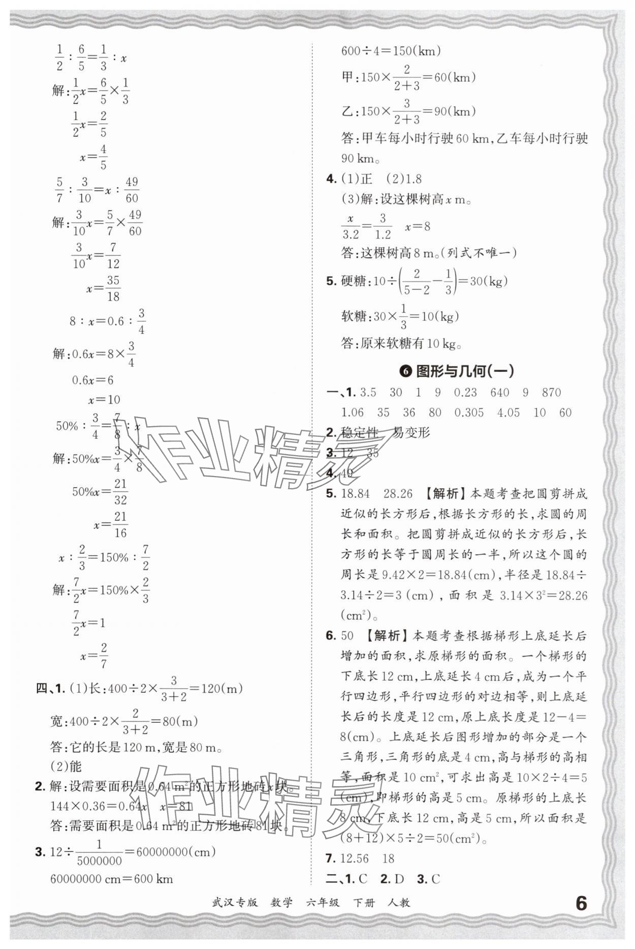 2025年王朝霞期末真題精編六年級(jí)數(shù)學(xué)下冊(cè)人教版武漢專(zhuān)版 參考答案第6頁(yè)