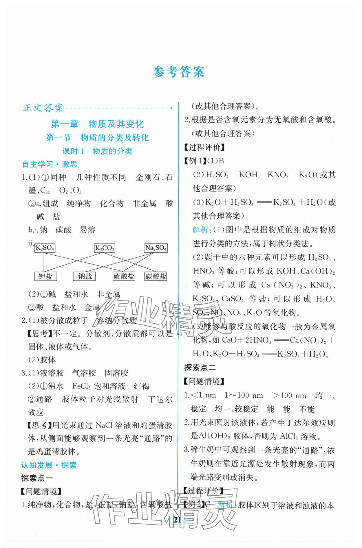 2024年人教金學(xué)典同步解析與測評學(xué)考練高中化學(xué)必修第一冊人教版精練版 第1頁