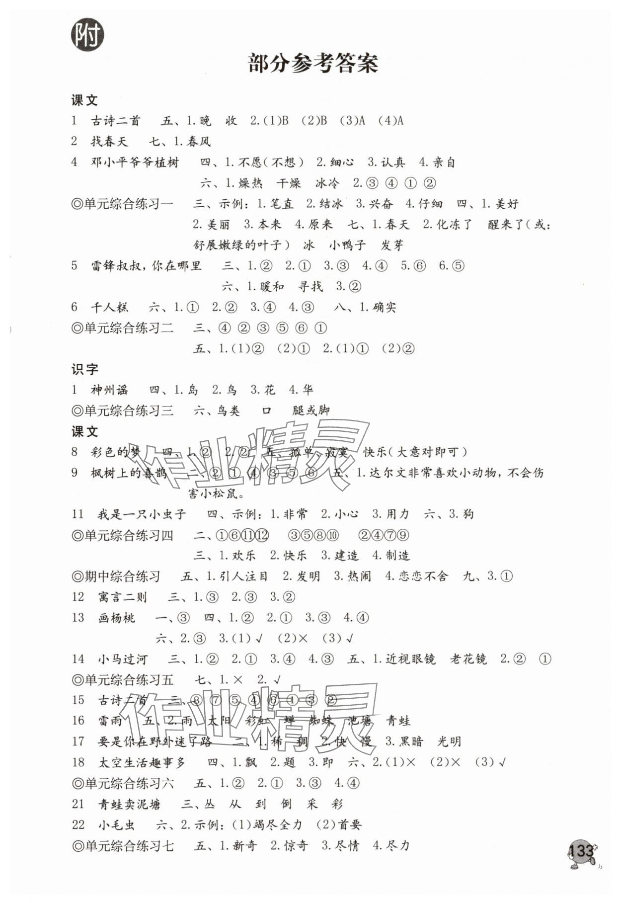 2025年學(xué)習(xí)與鞏固二年級語文下冊人教版A版 第1頁