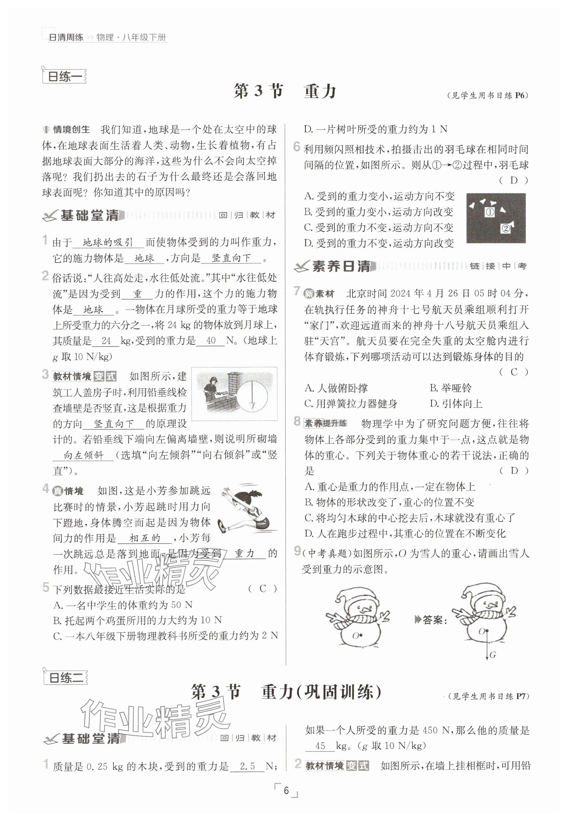 2025年日清周練八年級(jí)物理下冊(cè)人教版 參考答案第6頁