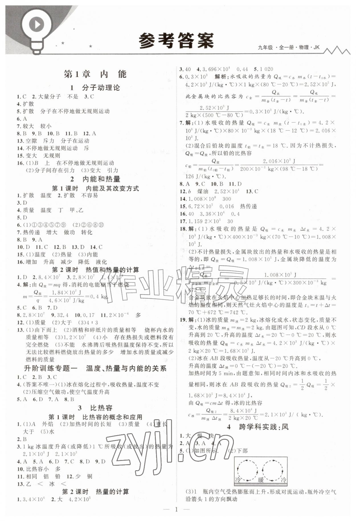 2026年优加学案课时通九年级物理全一册教科版&nbsp;第1页