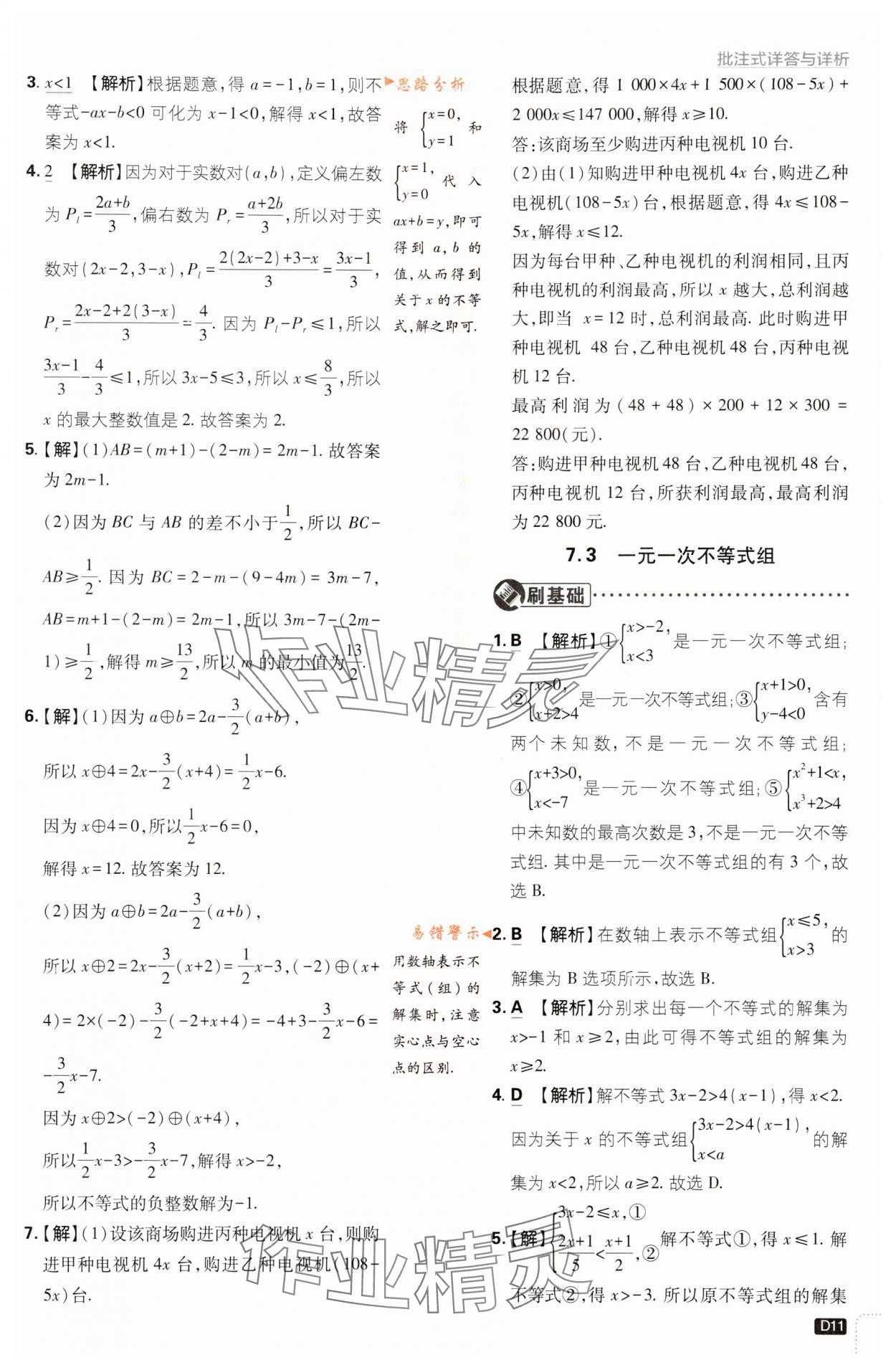 2024年初中必刷題七年級(jí)數(shù)學(xué)下冊(cè)滬科版 第11頁