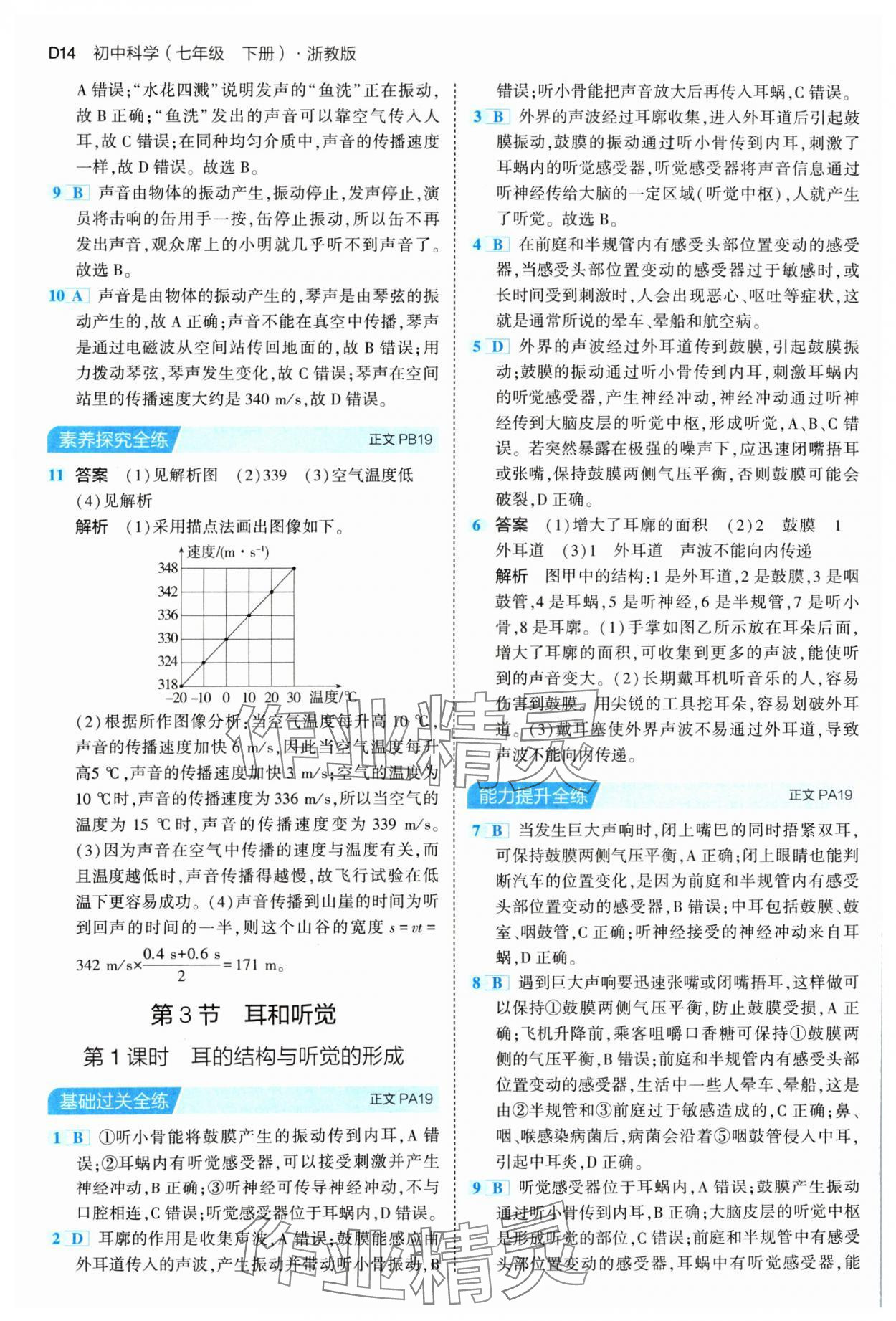 2024年5年中考3年模擬七年級(jí)科學(xué)下冊(cè)浙教版 參考答案第14頁