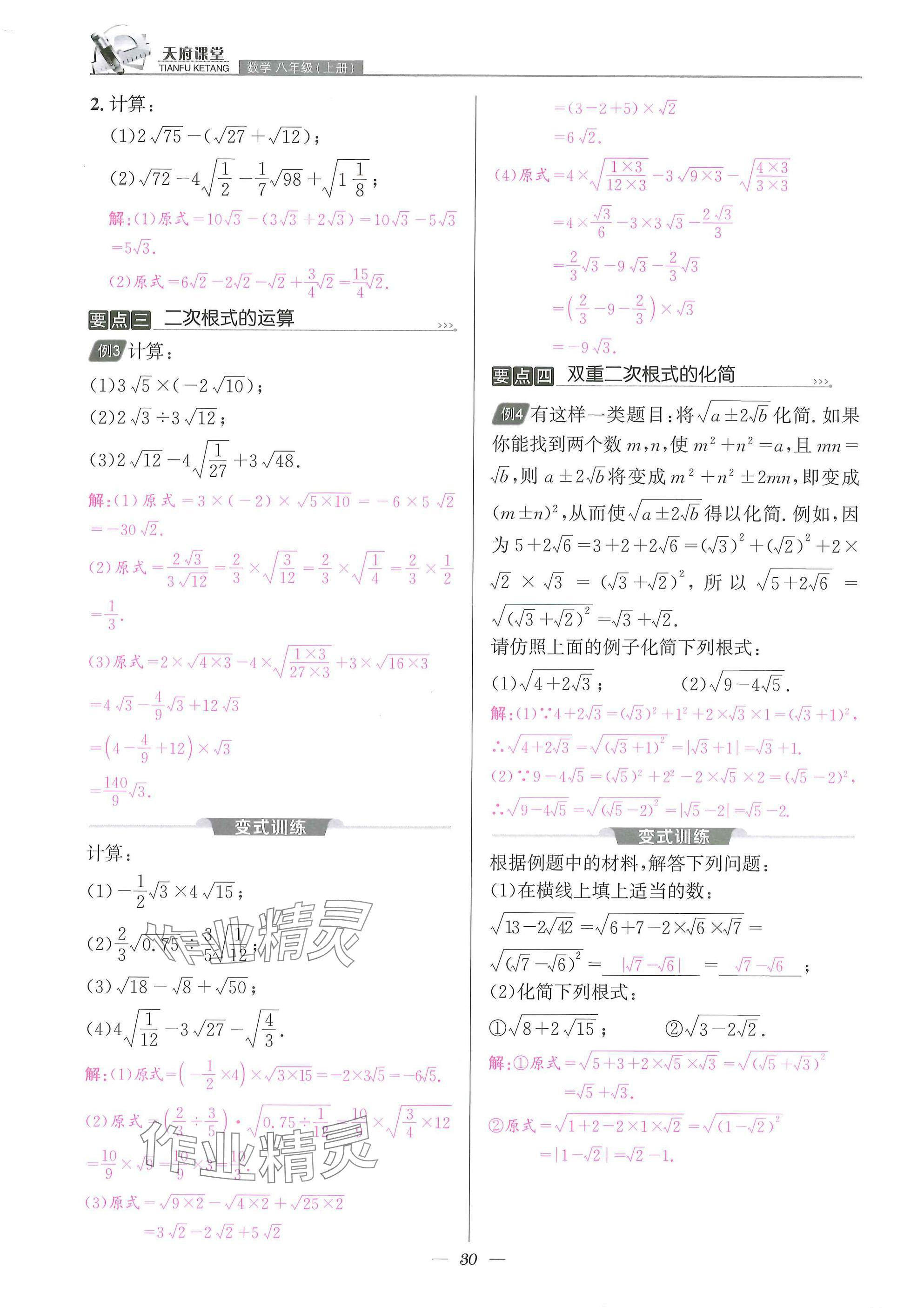 2025年天府課堂八年級數(shù)學上冊北師大版&nbsp;參考答案第30頁