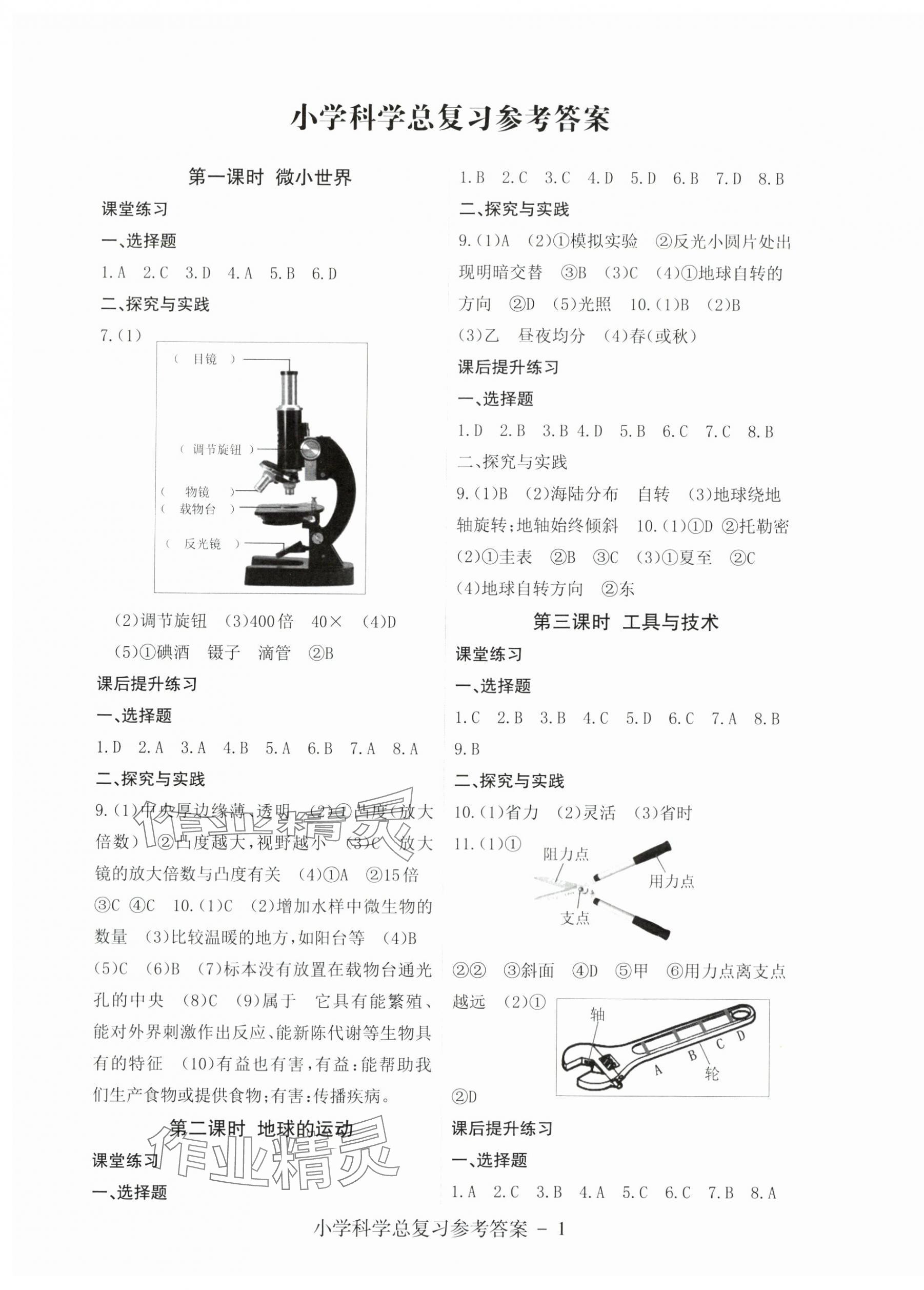 2024年小學(xué)畢業(yè)班科學(xué)總復(fù)習(xí) 第1頁