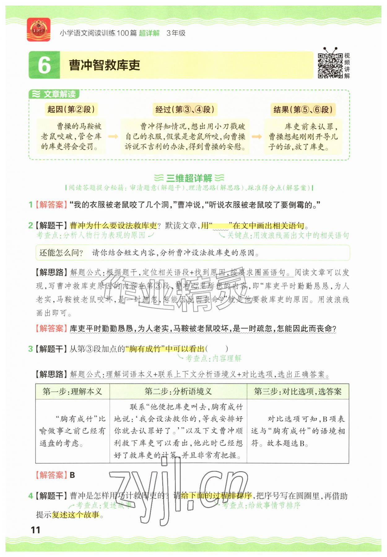 2026年王朝霞小学语文阅读训练100篇三年级&nbsp;参考答案第11页