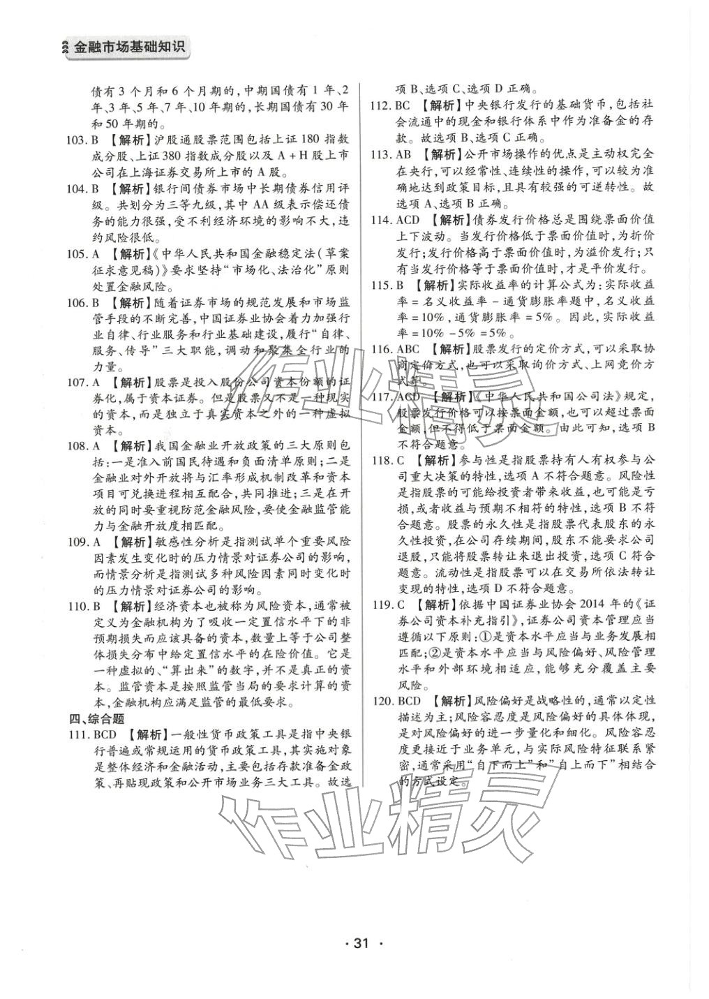 2025年金融市場基礎(chǔ)知識&nbsp;參考答案第11頁