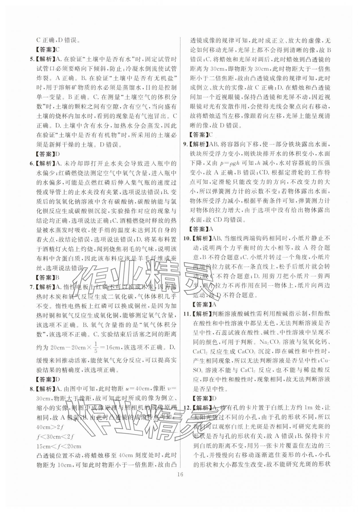 2025年初中科学高分集训浙教版浙江专版&nbsp;参考答案第16页
