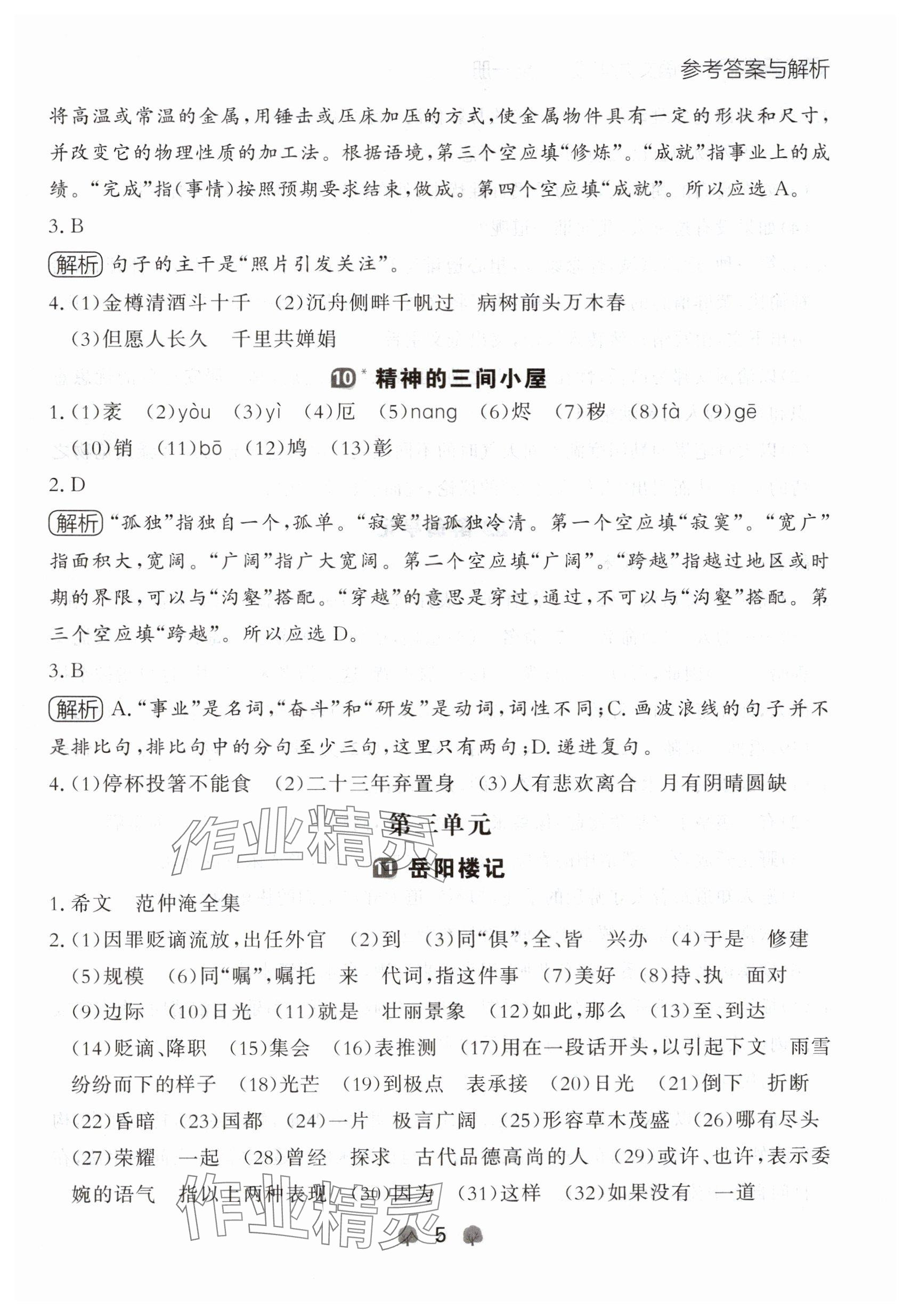 2024年点石成金金牌每课通九年级语文全一册人教版辽宁专版 参考答案第5页