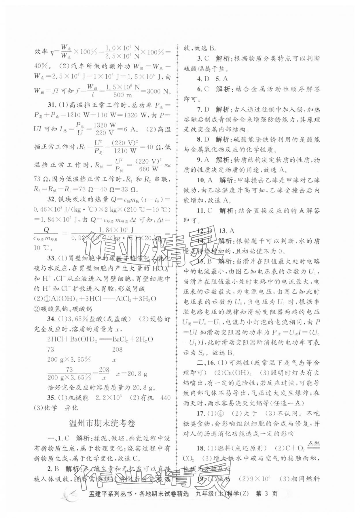 2024年孟建平各地期末试卷精选九年级科学上册浙教版 第3页