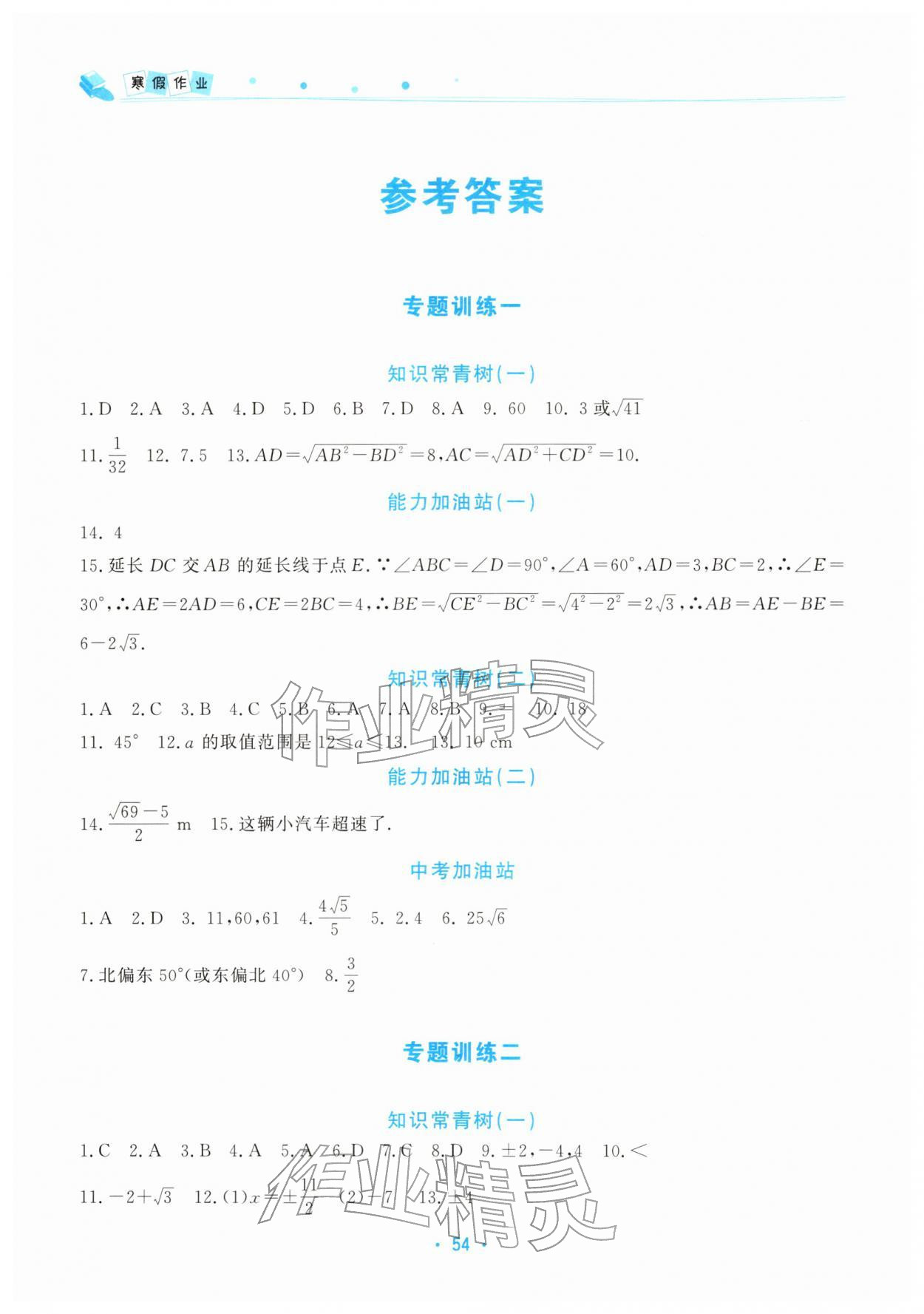 2026年寒假作業(yè)北京教育出版社八年級數(shù)學北師大版&nbsp;參考答案第1頁
