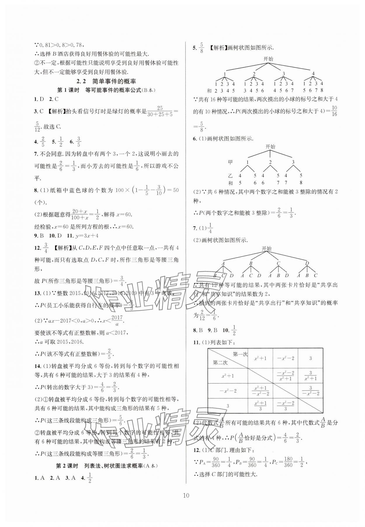 2024年全優(yōu)新同步九年級數(shù)學(xué)全一冊浙教版 參考答案第10頁