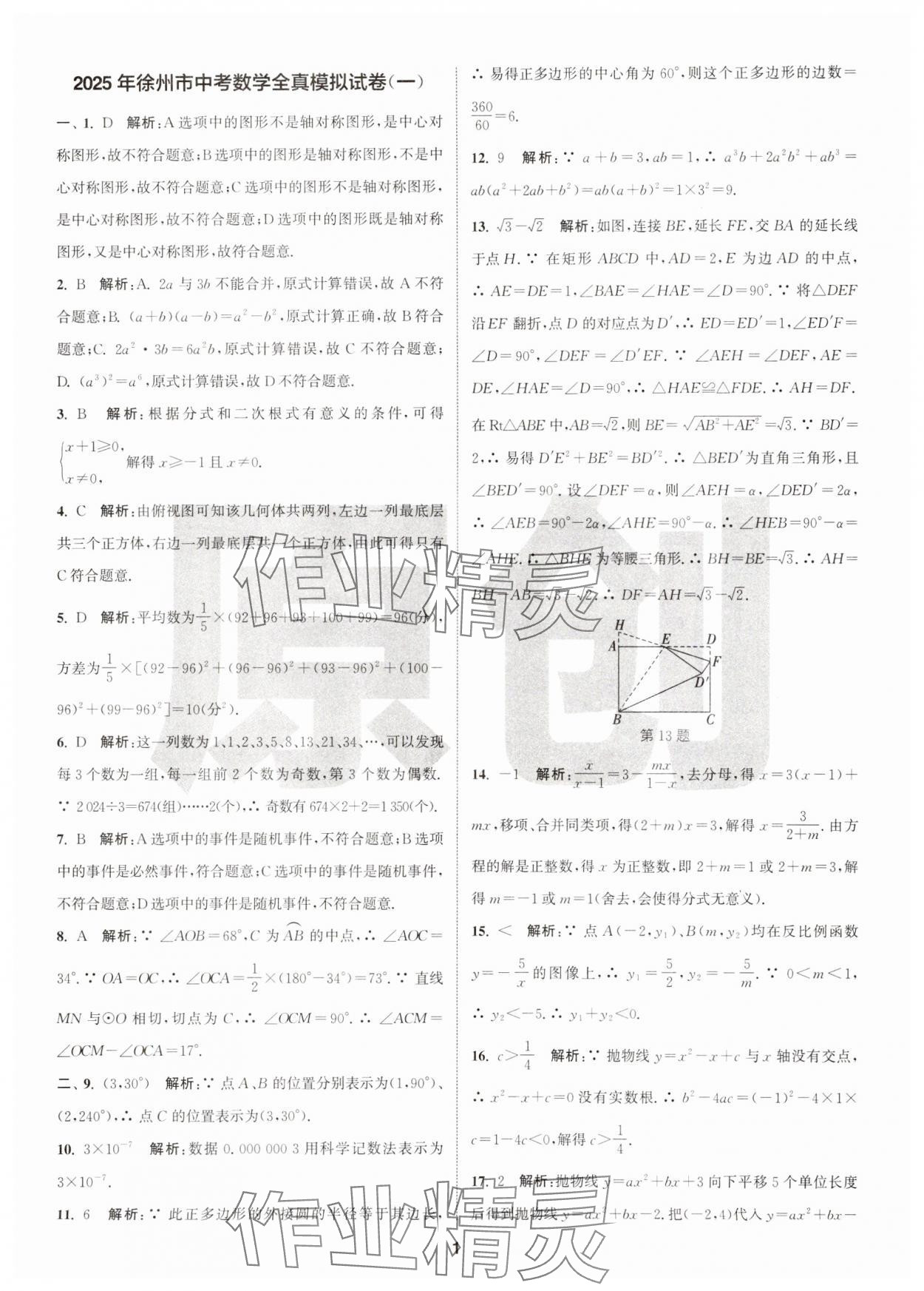2025年拔尖中考沖刺卷數(shù)學(xué)徐州專版 第1頁(yè)