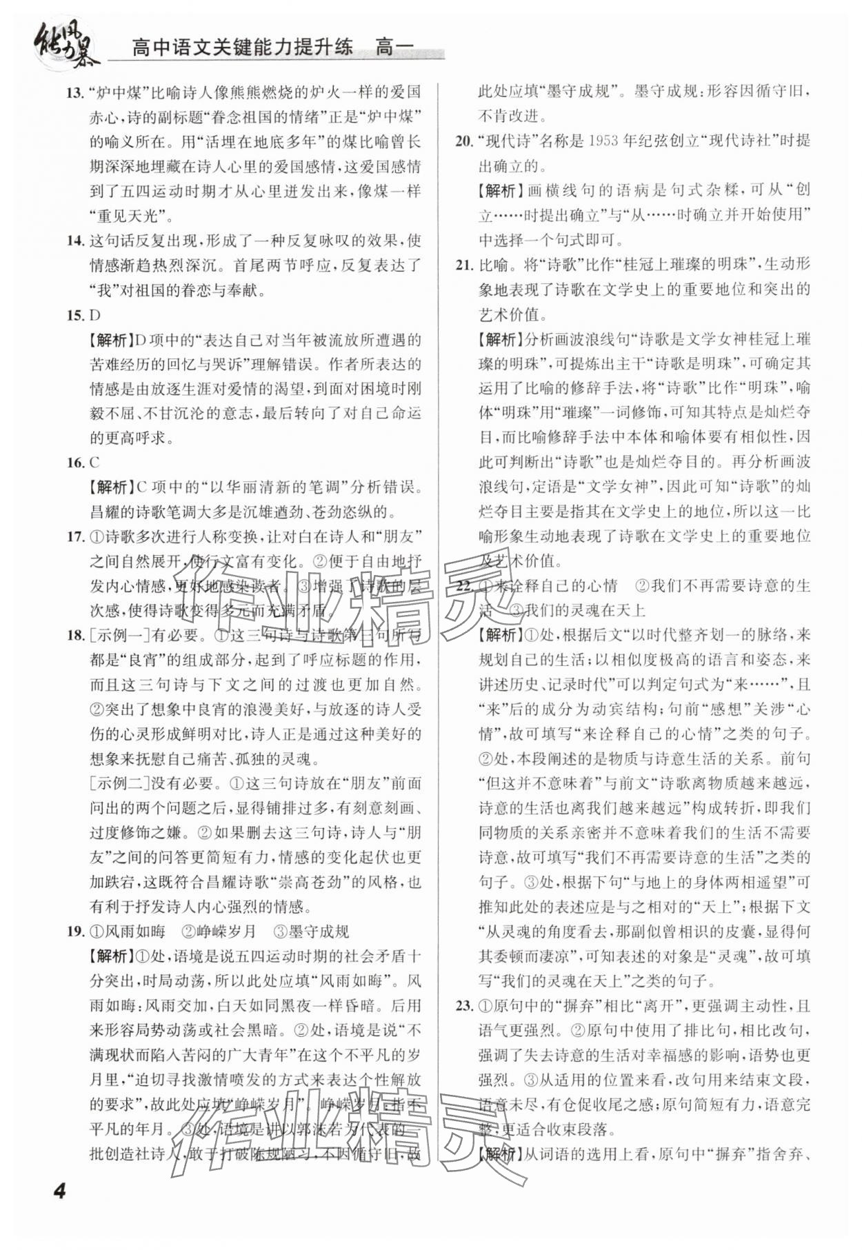 2024年能力風(fēng)暴高一語(yǔ)文全一冊(cè)人教版&nbsp;參考答案第4頁(yè)