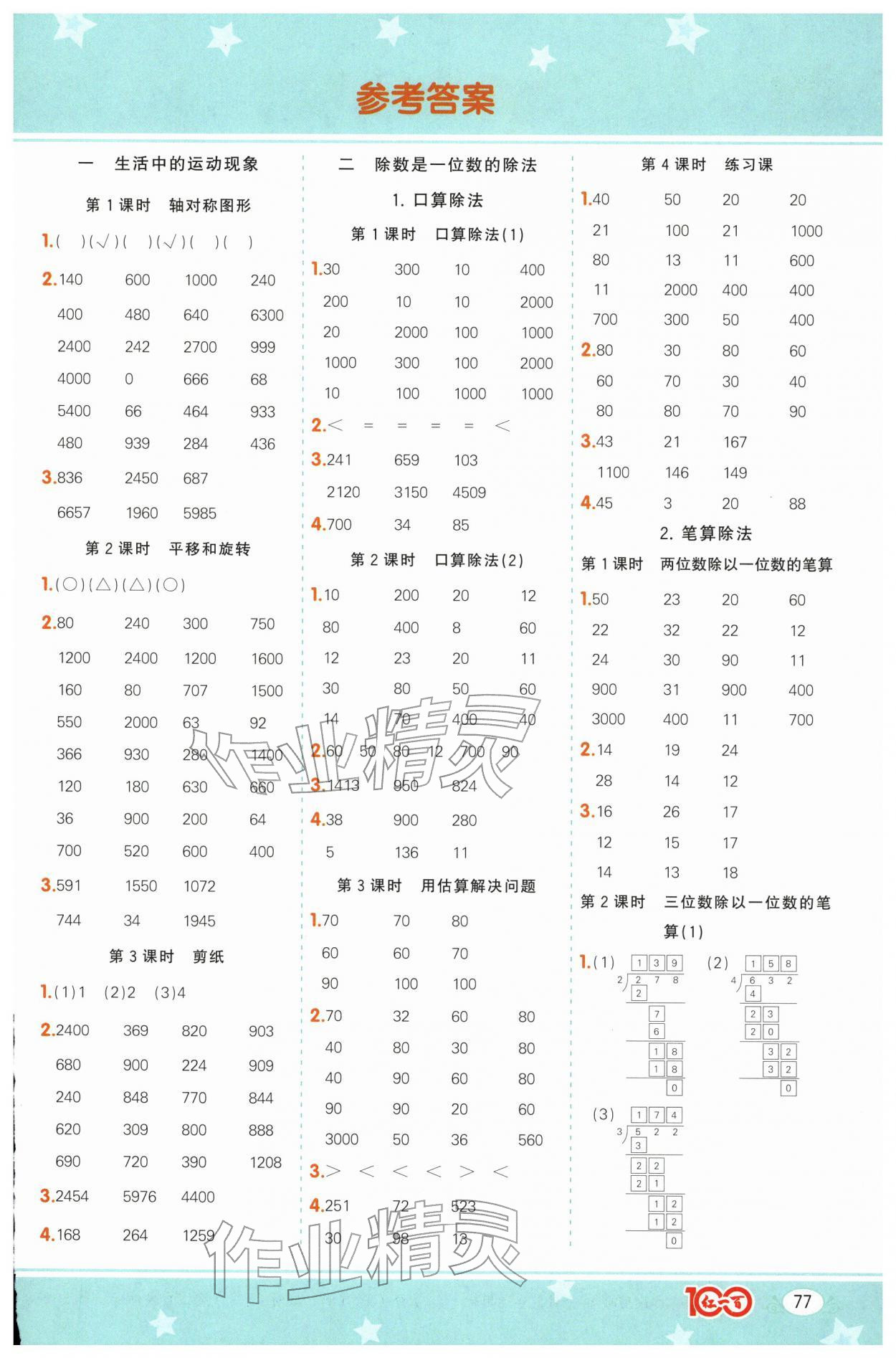 2026年计算一本通三年级数学下册人教版广东专版&nbsp;第1页