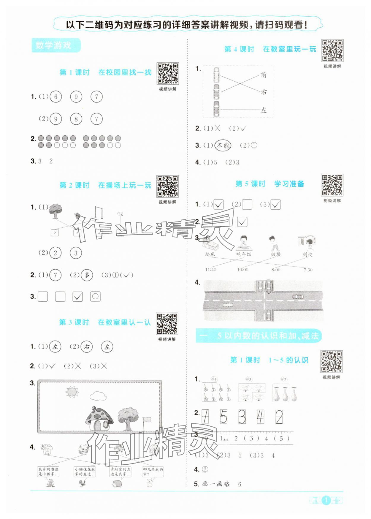 2024年陽光同學(xué)課時(shí)達(dá)標(biāo)訓(xùn)練一年級(jí)數(shù)學(xué)上冊(cè)人教版浙江專版 第1頁