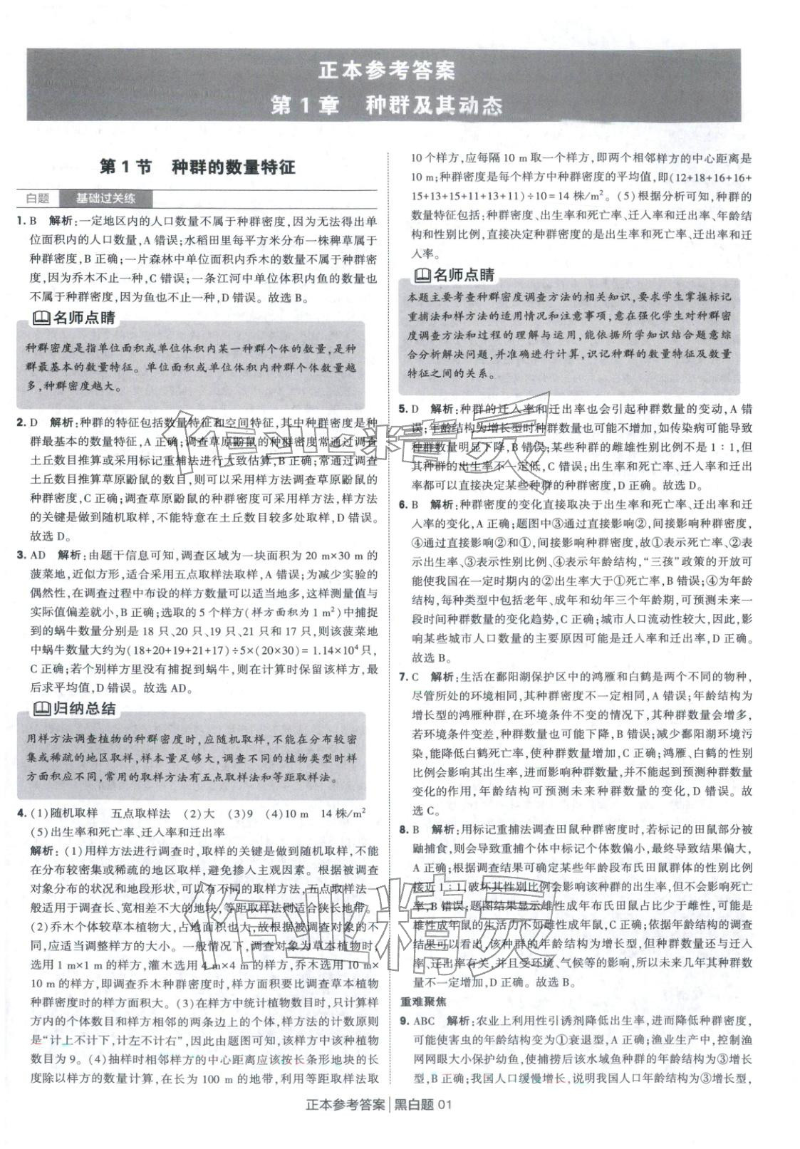 2026年经纶学典学霸黑白题高中生物选择性必修第二册人教版 第1页