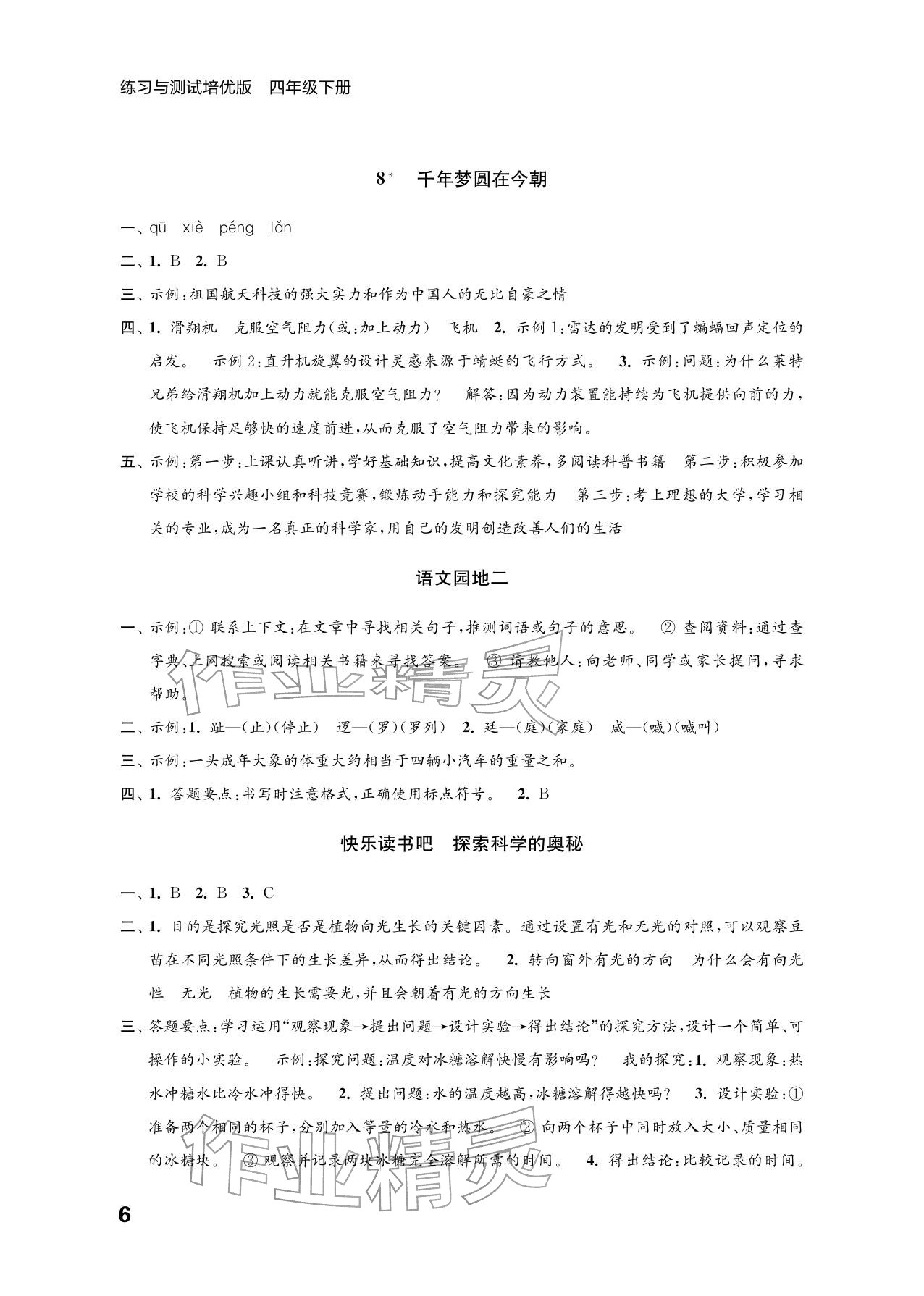 2026年练习与测试四年级语文下册人教版培优版&nbsp;参考答案第6页