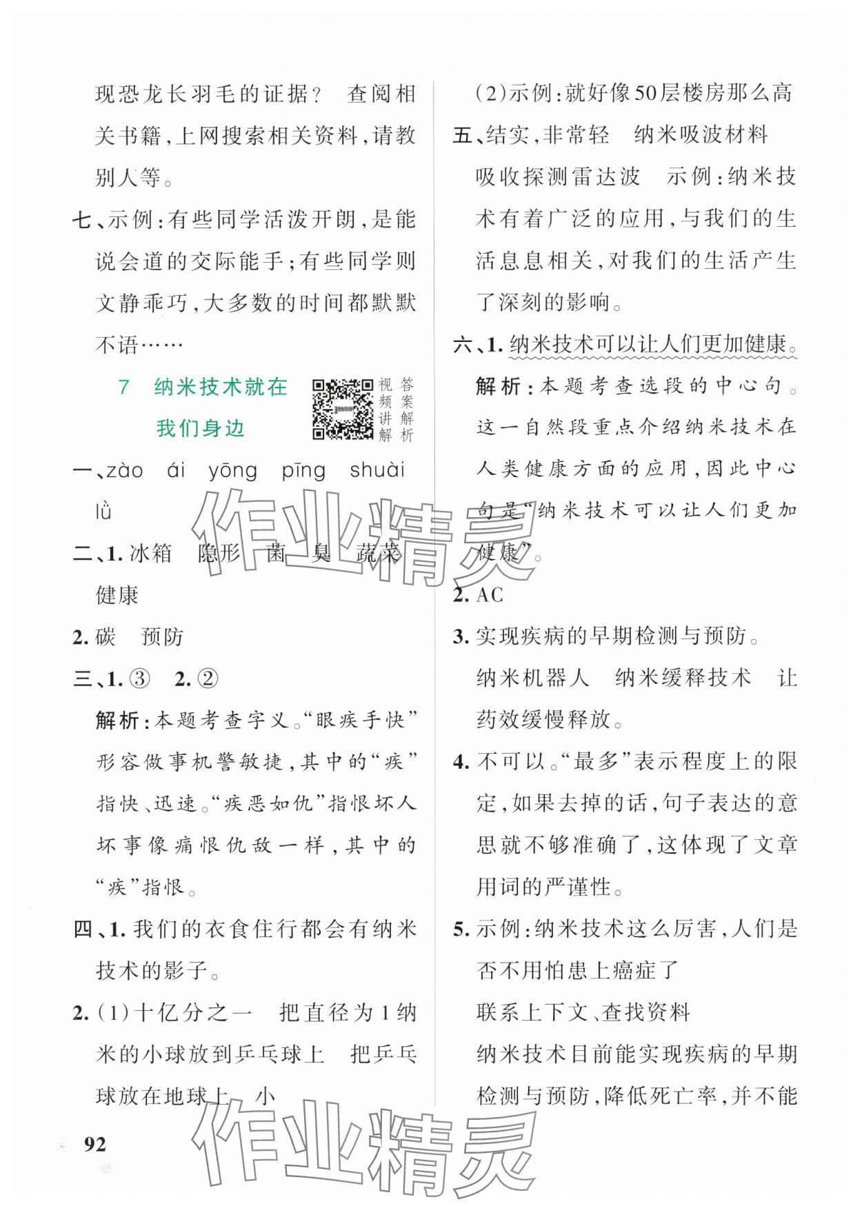 2025年小學(xué)學(xué)霸作業(yè)本四年級語文下冊人教版54制 參考答案第8頁
