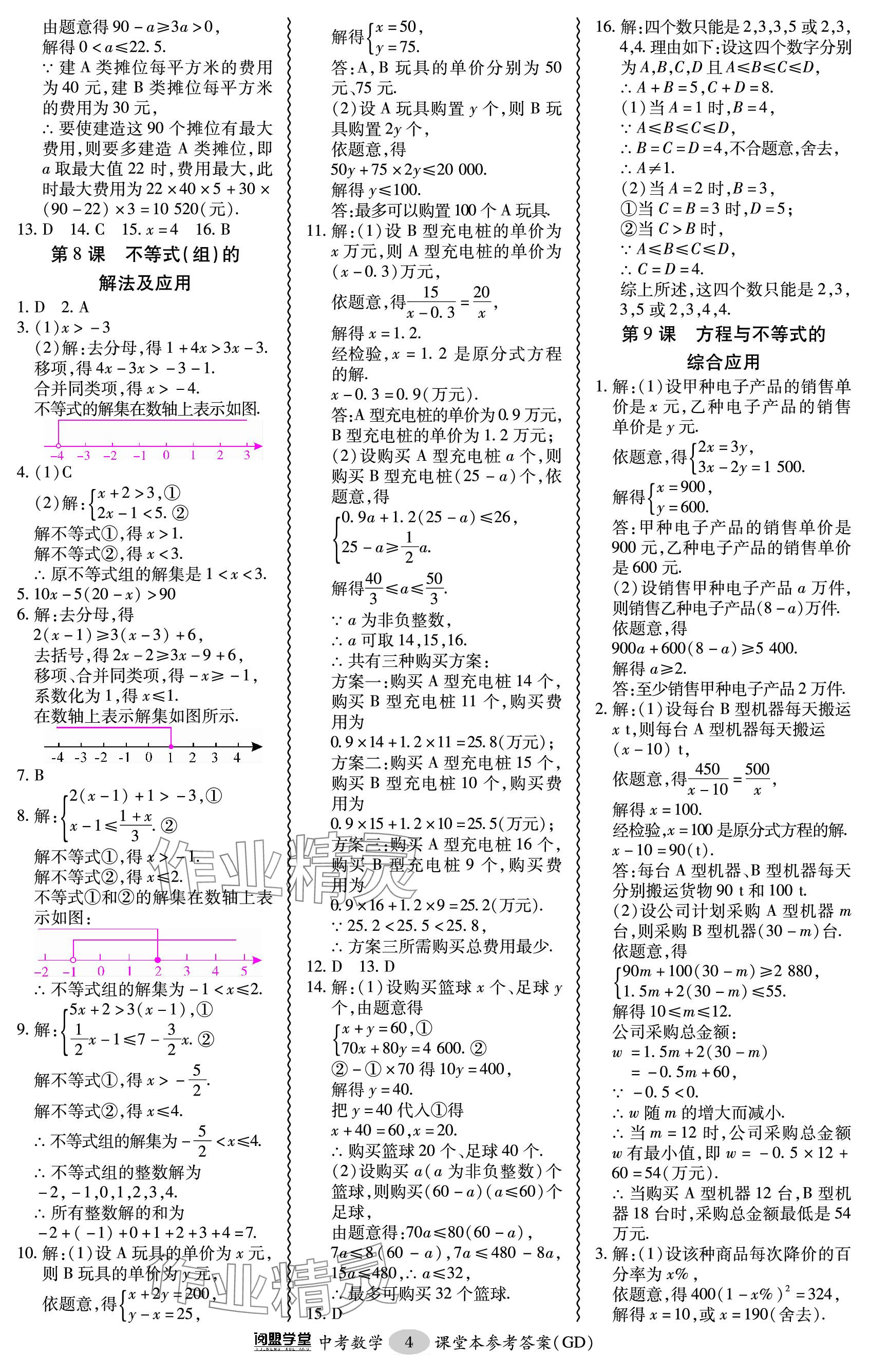 2024年零障礙中考數(shù)學(xué)廣東專版 參考答案第4頁(yè)