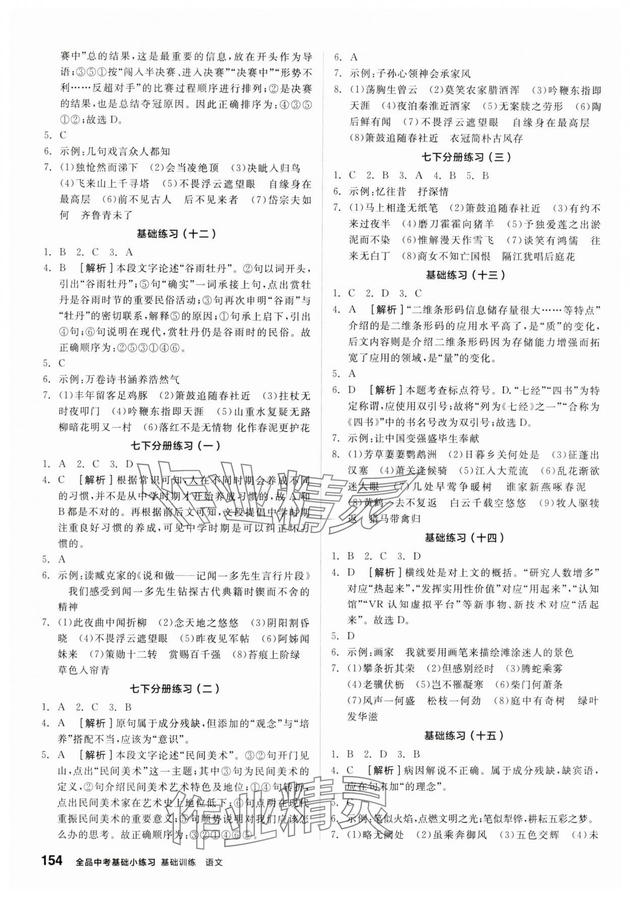 2024年全品基礎(chǔ)小練習(xí)語(yǔ)文內(nèi)蒙古專版 參考答案第3頁(yè)