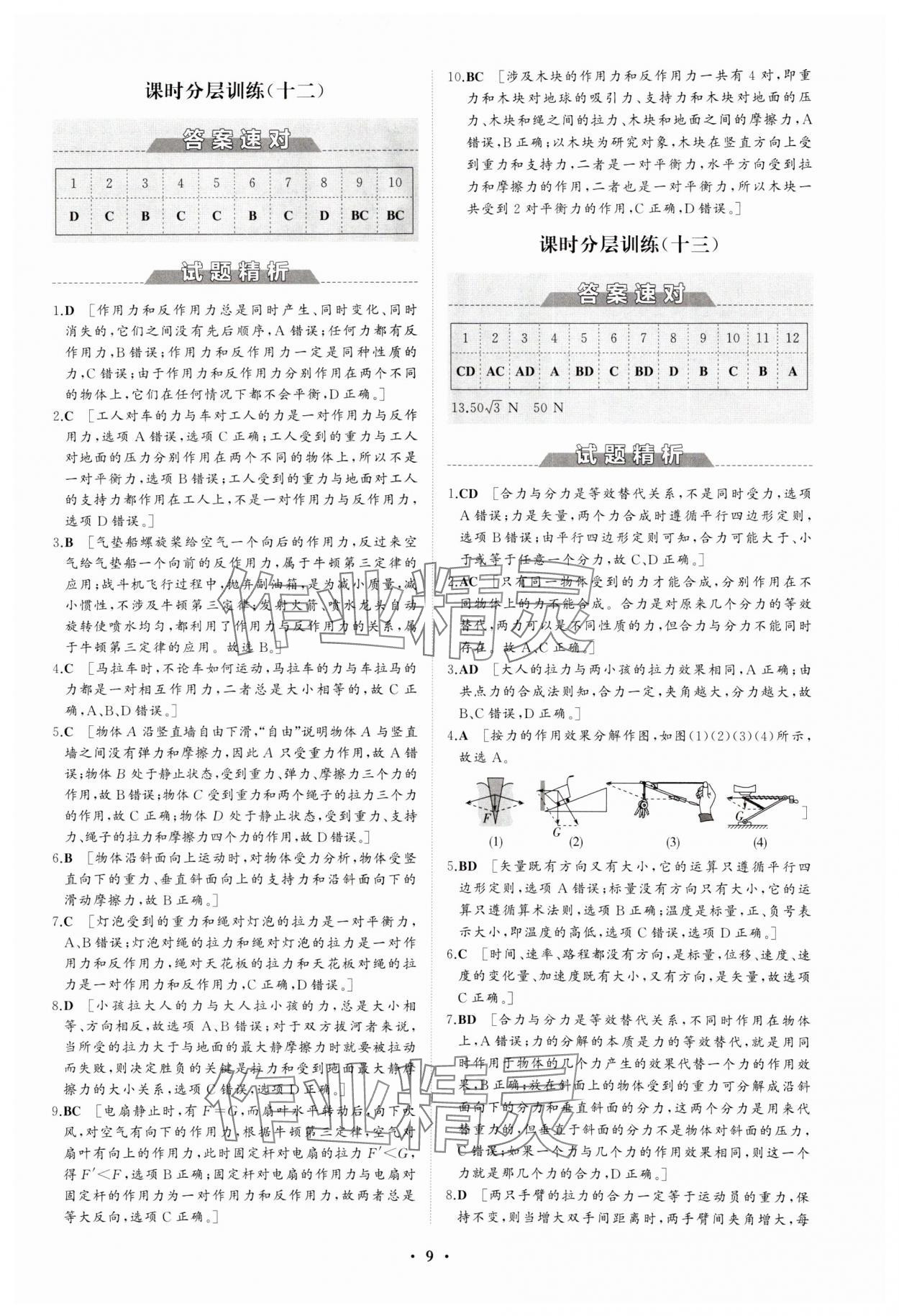 2023年同步練習(xí)冊分層檢測卷高中物理必修第一冊人教版 參考答案第9頁