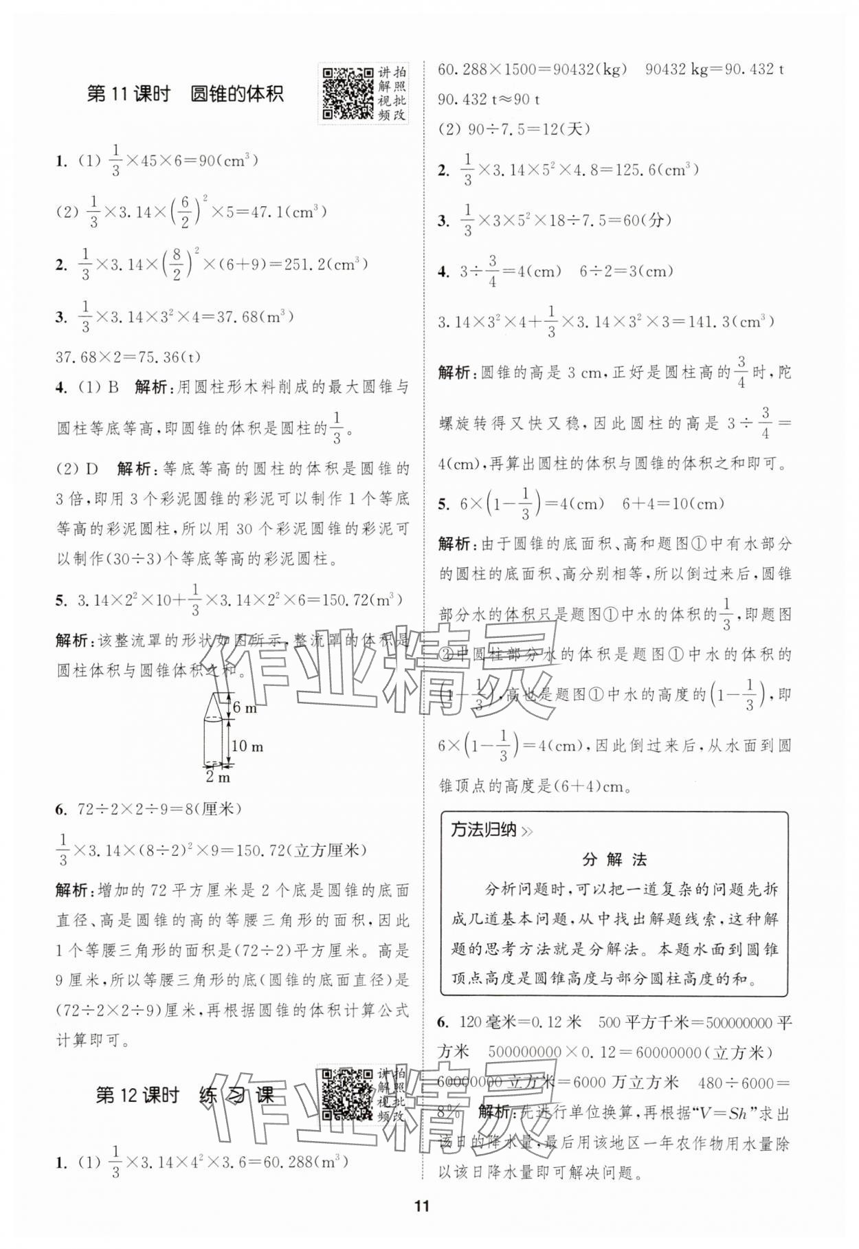 2025年拔尖特訓六年級數學下冊人教版 參考答案第11頁