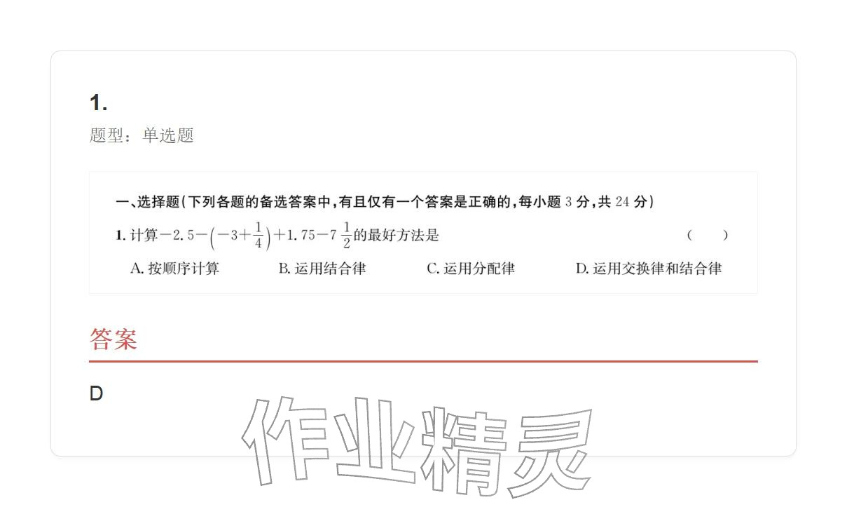 2025年学业水平评价七年级数学上册人教版 参考答案第27页