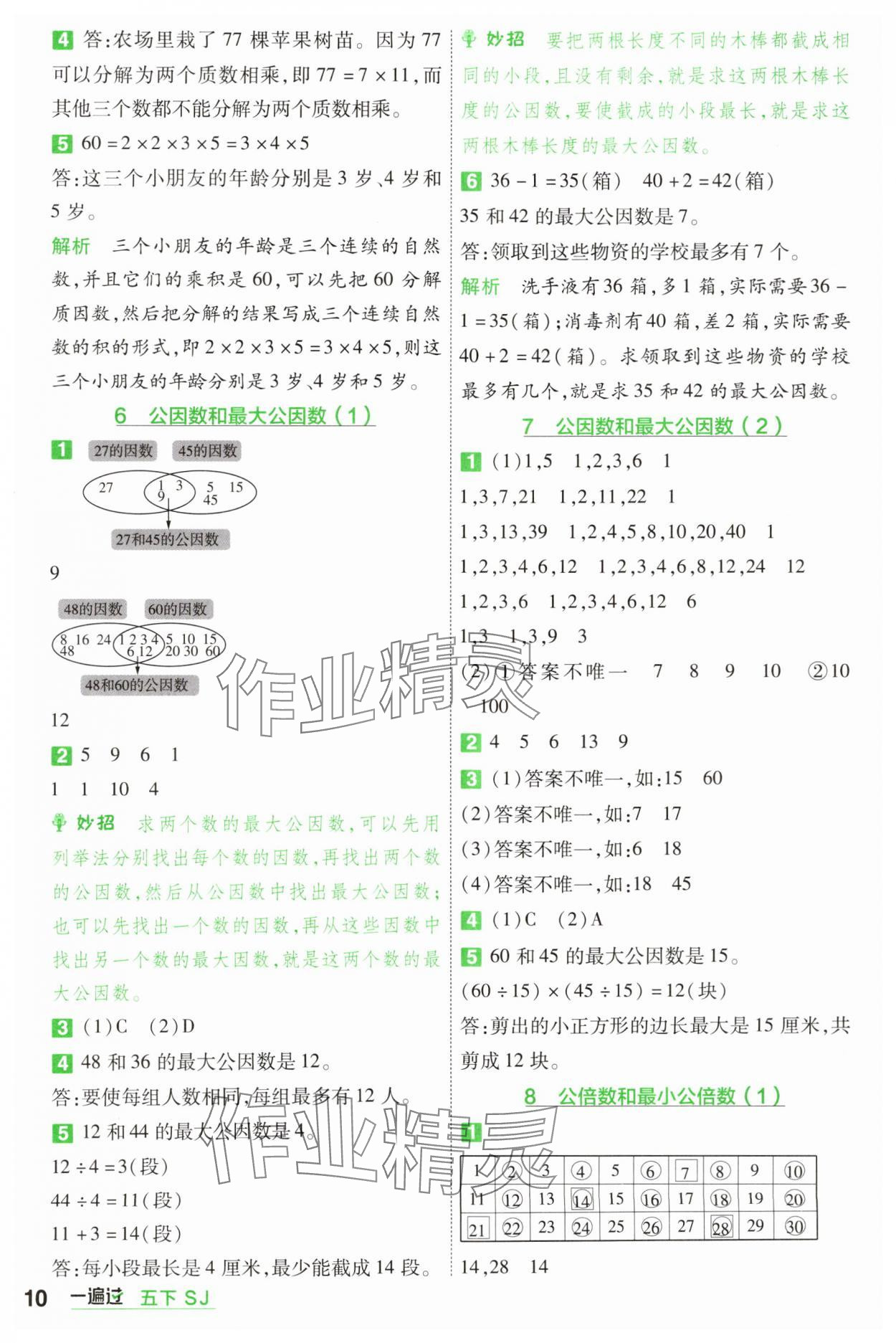 2025年一遍過五年級數(shù)學(xué)下冊蘇教版 參考答案第10頁