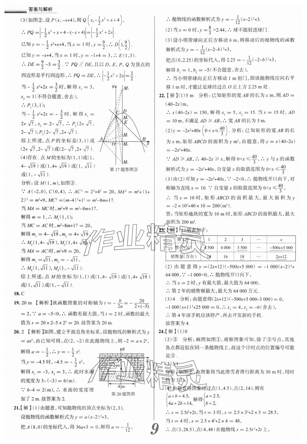 2025年真題圈九年級數(shù)學全一冊天津?qū)０?nbsp;參考答案第9頁