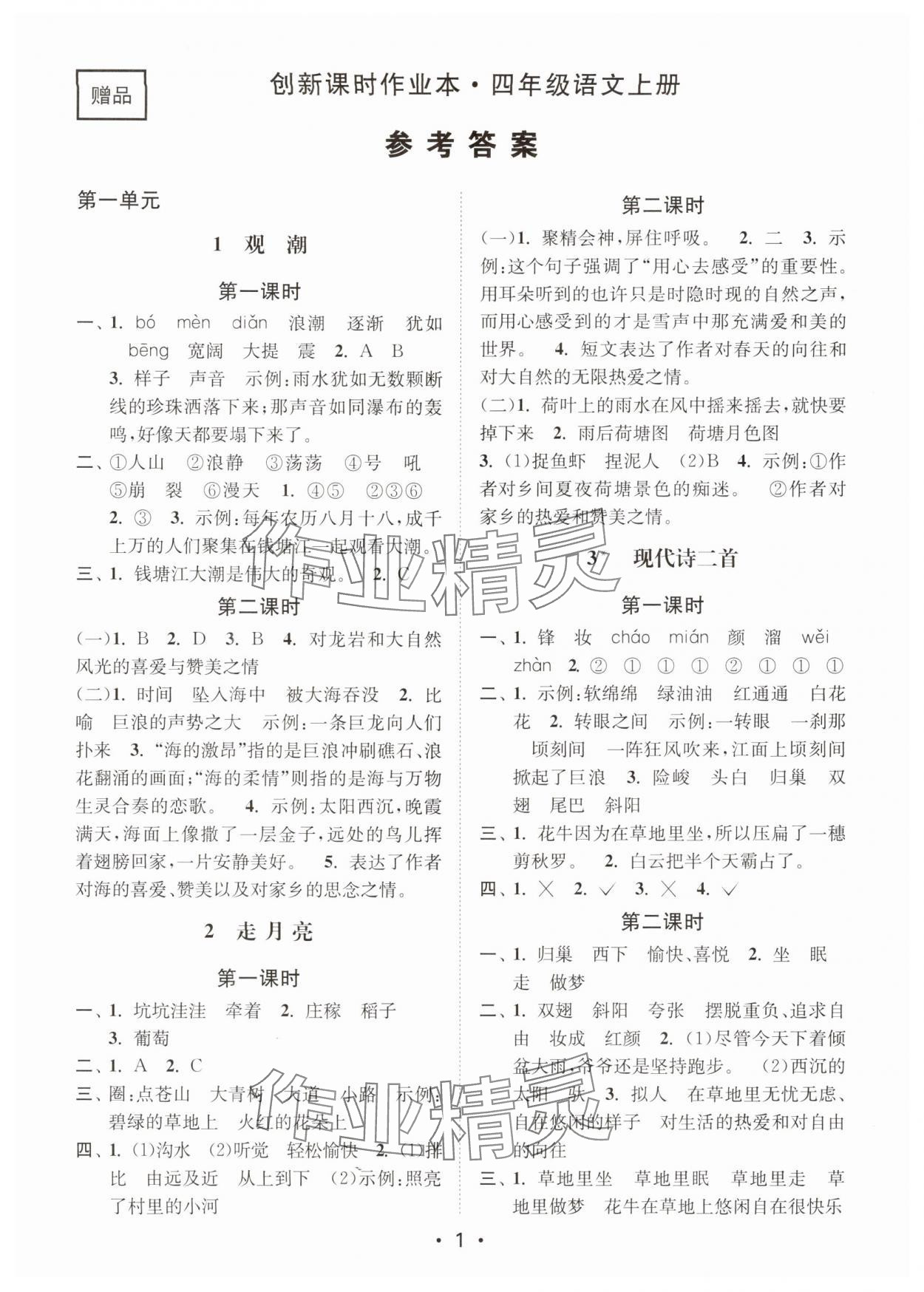 2025年创新课时作业本四年级语文上册人教版 第1页