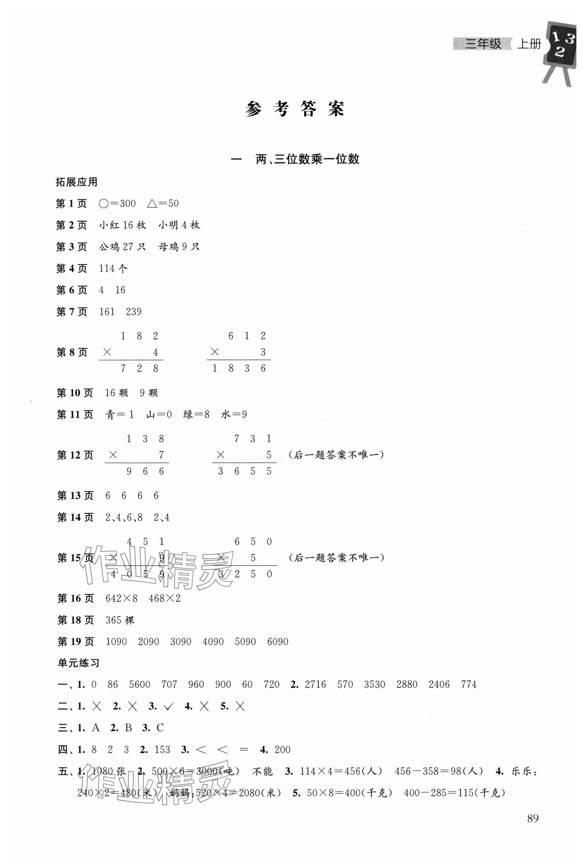 2024年课本配套练习三年级数学上册苏教版 参考答案第1页