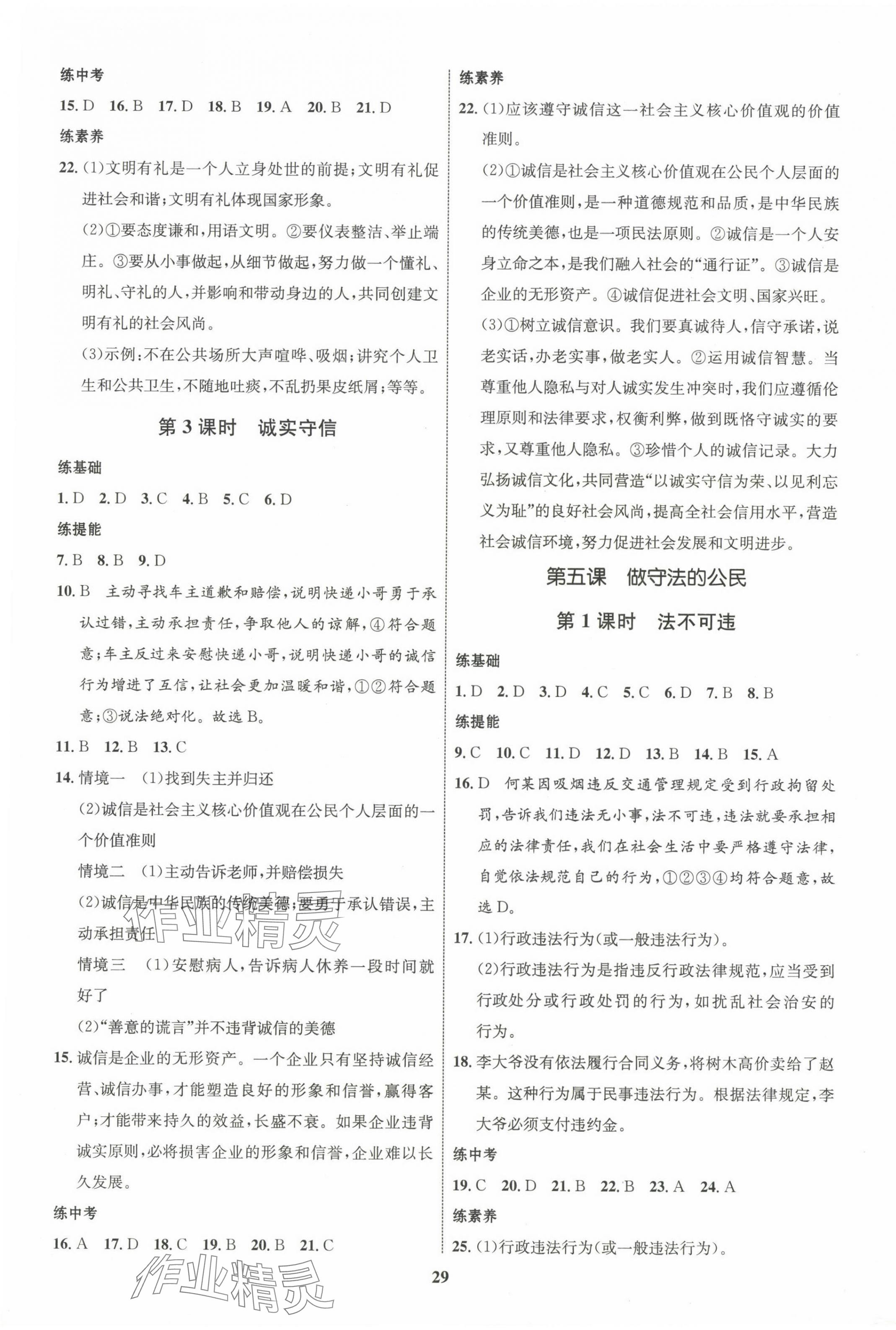 2023年同步學(xué)考優(yōu)化設(shè)計(jì)八年級道德與法治上冊人教版 第5頁