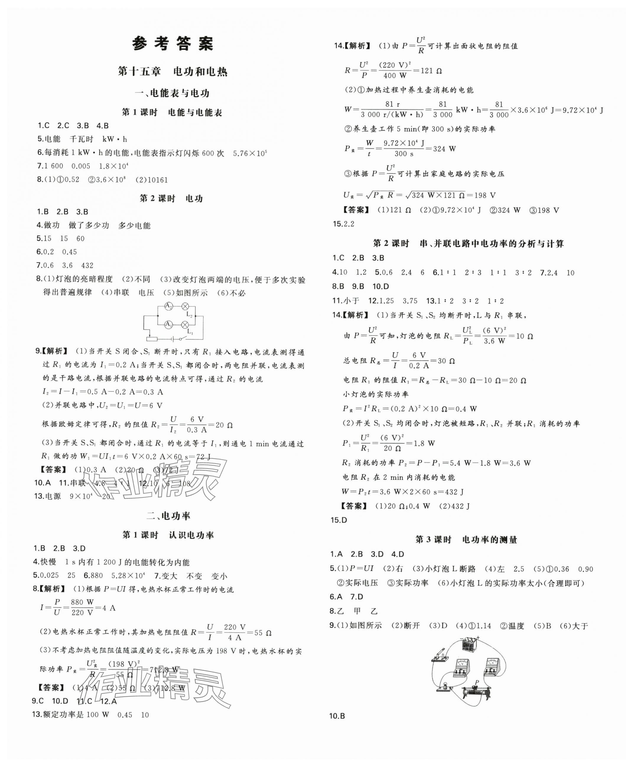 2025年一本九年級(jí)物理下冊(cè)蘇科版陜西專(zhuān)版 參考答案第1頁(yè)