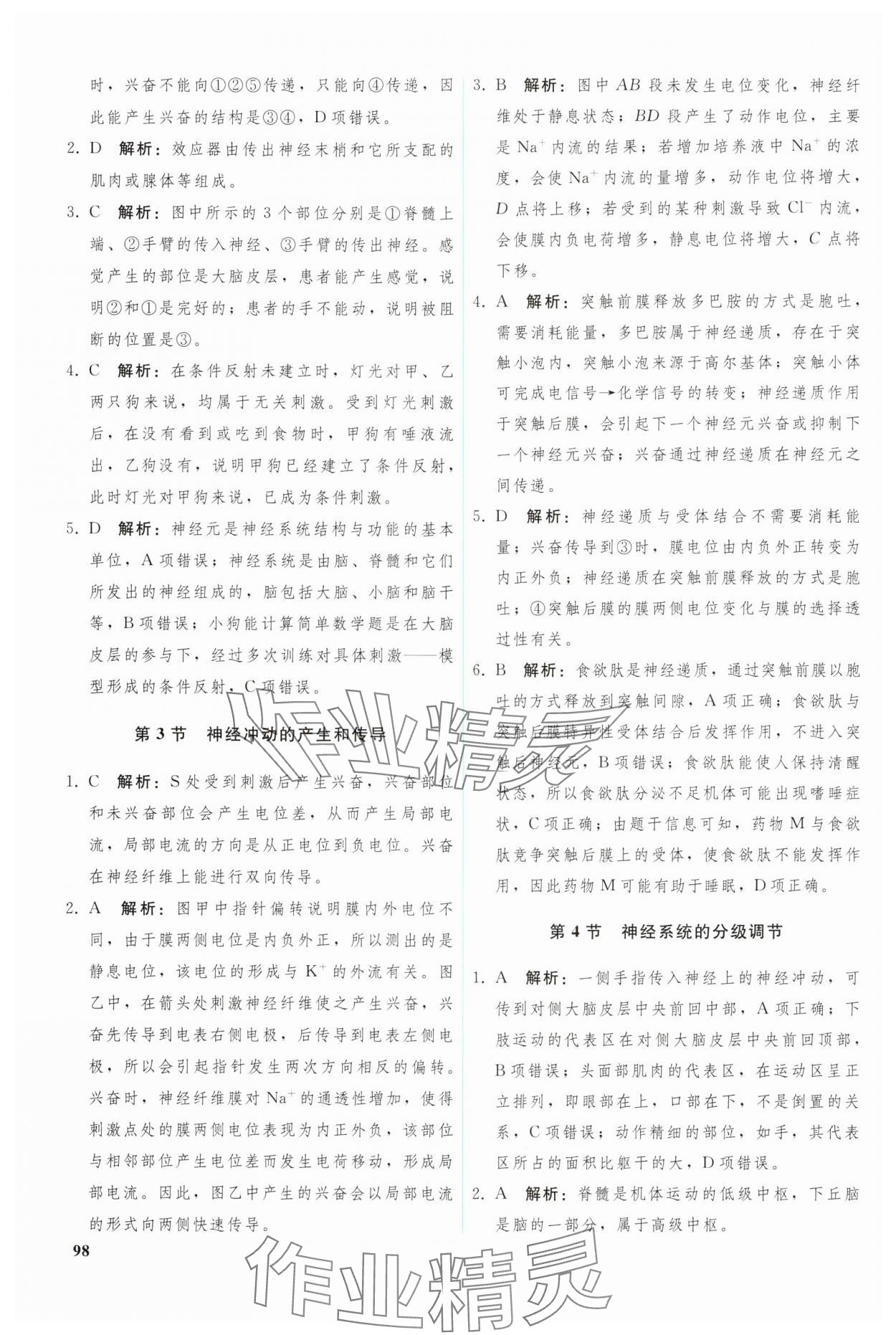 2024年優(yōu)化學(xué)案高中生物選擇性必修1人教版 參考答案第3頁