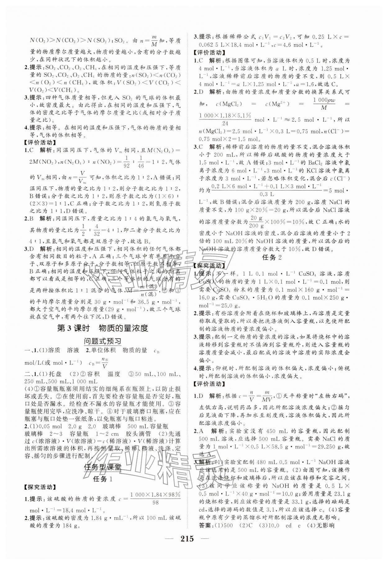 2025年新课程同步练习册高中化学必修第一册人教版&nbsp;参考答案第9页