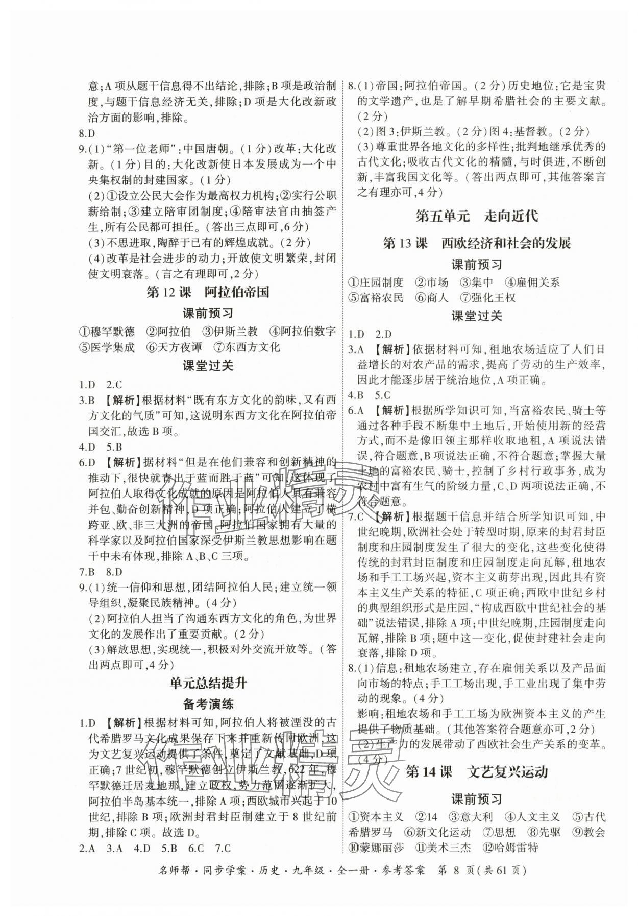 2025年名師幫同步學案九年級歷史全一冊人教版 參考答案第8頁