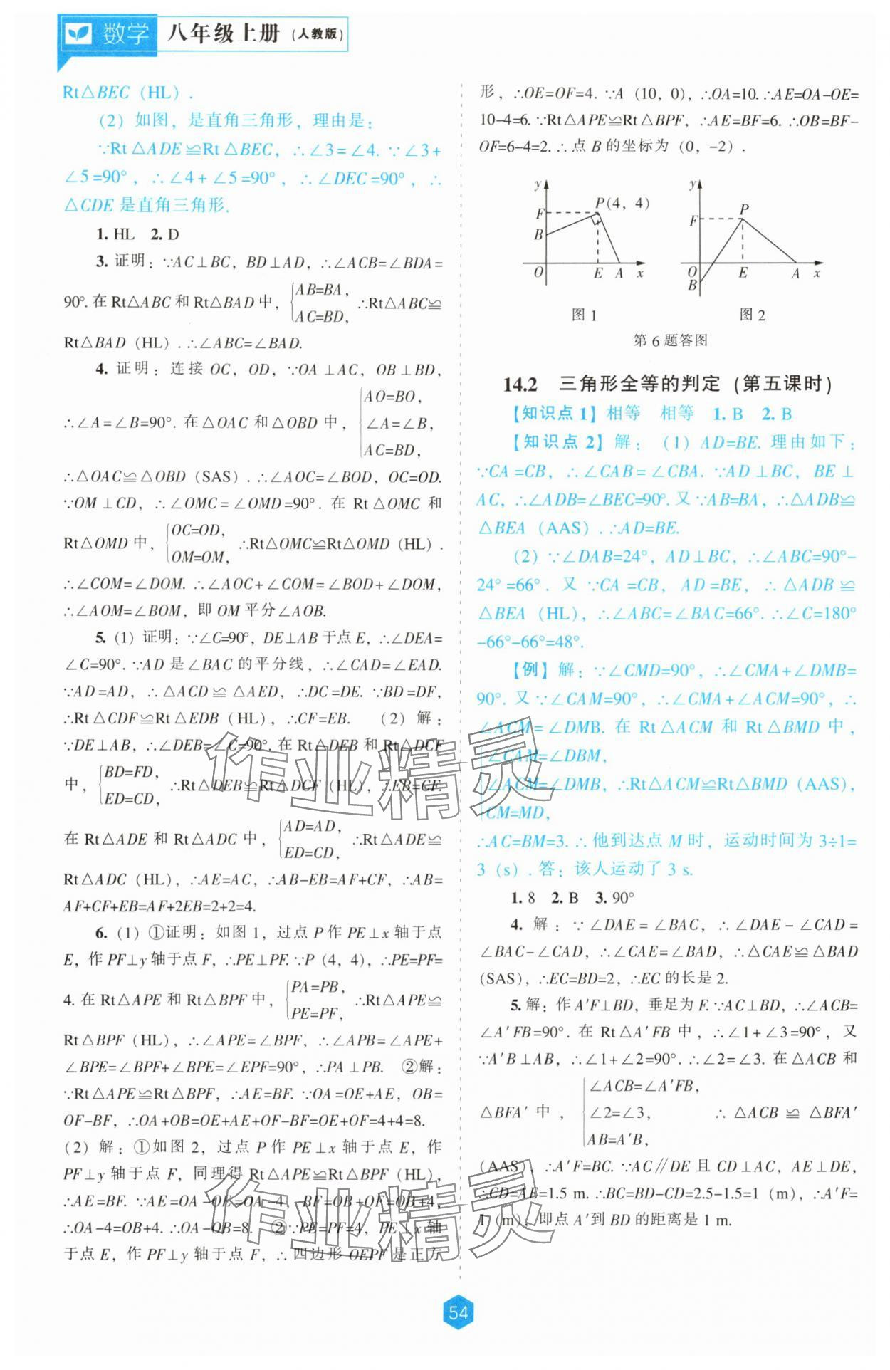 2025年新课程能力培养八年级数学上册人教版 第6页